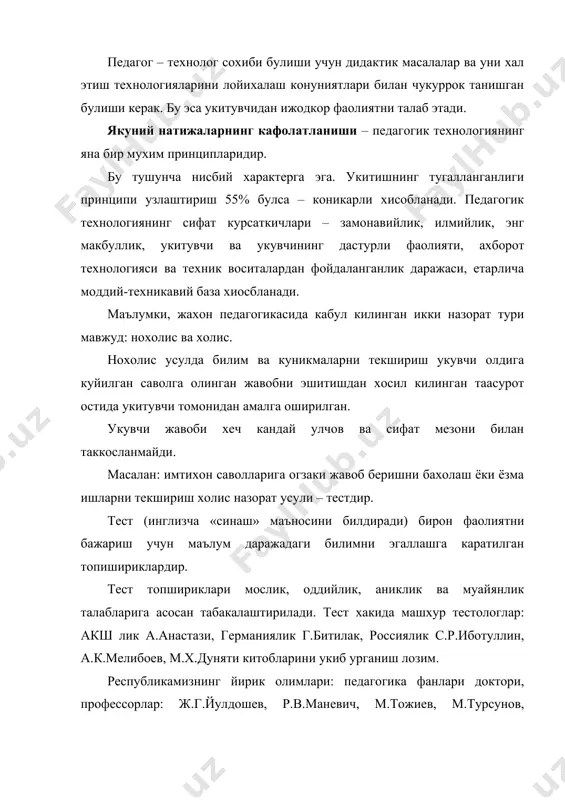 г асосийси булиб, улар бир тестда 2-3 тадан ошмаслиги керак. 8.тугри жавоблар тенг таксимланиши керак. 9.куйилган максадга кура бир хил тестларни турли хил вариантда тузилиши лозим. умумтаълим мактабларида тестни жорий килишга куйидаги талаблар куйилмокда. 1.тестлар – махсус методистлар томонидан дастур материаллари хажмини аниклаб, юкоридаги курсатилган талаблар асосида ишлаб чикилмоги керак. у методик жихатдан тугри тузилиб, зарур янгиликлар билан тулдирилиб борилиши керак. 2.фаннинг мазмуни, укувчининг узлаштириш даражаси ва тестнинг микдорини инобатга олиш керак. 3.тестлар бир укитувчи рахбарлигида тузилмай, бошкаларнинг фикрларини хам хисобга олиш лозим. 4.тест саволлари аник, китоб ва дарсликлар асосида олиниши керак. 5.тестлар индивидуал булиши лозим. 6.тестнинг сифатини орттириш, захирасини купайтириш учун изланиш, семинар, курик-танлов, конференциялар утказиш жоиз. 7.мактабда укитувчилар саволлар асосида тест тузиш механизмини билишлари лозим. камчилиги бор тестлар тезлик билан тузатилиши керак. тест укувчиларнинг билим даражасини бахолашдан ташкари, укитувчининг касб махоратини хам орттириб боради. тестнинг афзаллиги: 1.укувчи ва укитувчи вактини тежайди. 2.укувчининг билимини аниклаш субъектга боглик эмас, у …