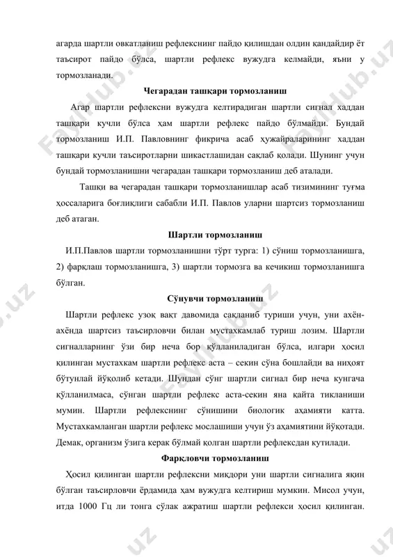 ш мумкин. бунда шартли рефлекс фақат 1000 гц ли тонга сақланиб қолади ва унга яқин бўлган тонларга жавоб реакцияси кузатилмайди. шартли тормоз агар шартли сигналга яна бир таъсирловчи қўшимча қилинса ва шу икки қисмдан иборат таъсирни шартсиз таъсирот билан мустахкамланмаса, мия пўстлоғида шартли тормозланиш ривожланади. энди қўшимчаси бўлган шартли сигнал шартли рефлексни юзага чиқармайди. шартли сигналнинг бир ўзи эса аввалгидек мусбат натижа беради. масалан, итда метрономга сўлак ажратиш шартли рефлексни вужудга келтирган. кейинги тажрибада эса метроном товуши одатдагидек шартсиз таъсирот, масалан овқат билан мустахкамланган. метрономга қўшимча равишда қўнғироқ чалинганда шартсиз таъсирот берилмаган. аввалига бу мураккаб шартли сигнал сўлак ажралишини пайдо қилади, аммо борган сари унга берилган жавоб камайиб кетаверади ва ниҳоят бўтунлай йўқолади. шартли сигналга қўшимча бўлиб, шундай натижага олиб келувчи қўшимча таъсирловчини шартли тормоз деб аташган. келтирилган мисолда қўнғироқ товуши шартли тормоз вазифасини бажаради. кечикиб тормозланиш сўлак йўли ташқарига чиқарилган итда қуйидаги тажриба қилинган: шартли сигнал сифатида қўнғироқ фойдаланилган. …