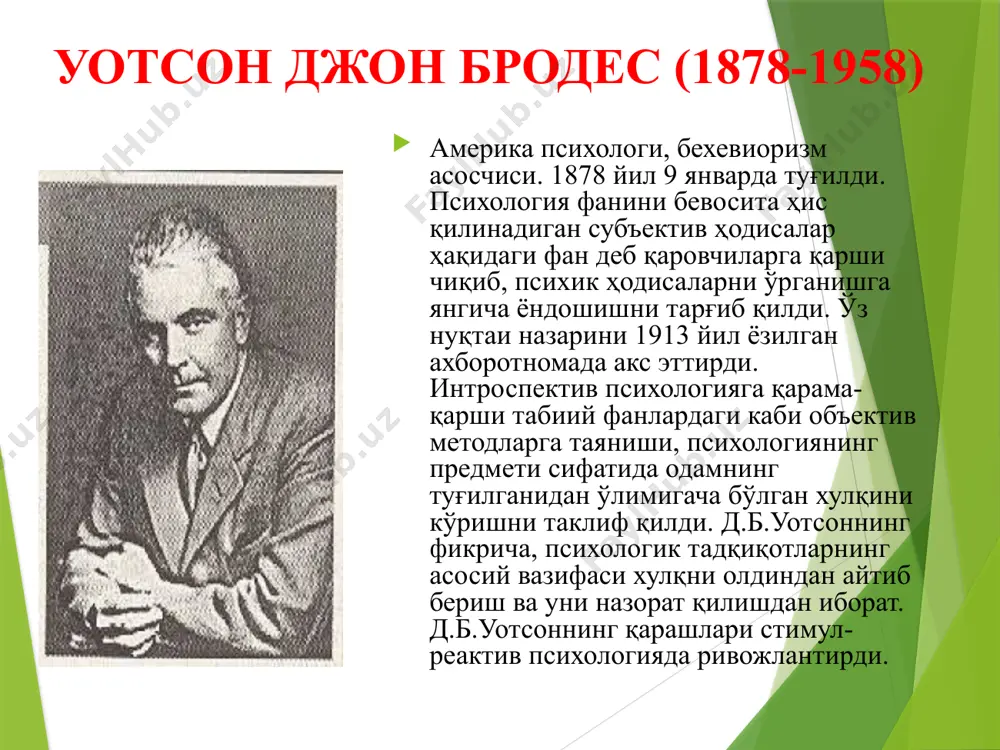 ри шакллантирилганда расмана меъёрдаги соғлом гўдаклардан ҳар кимни катта қилиш мумкинлиги ҳақида таъкидлаган. дж.уотсон бихевиоризми асосий тадқиқот предмети ташқаридан кузатиладиган, кузатиш ва ўлчаш мумкин бўлган инсон хулқ-атвори тадқиқот методлари кузатиш экспериментал ўрганиш асосий тушунчалари хулқ-атвор,шартсиз реакция, шартсиз стимул, шартли стимул, шартли реакция асосий ғоялар таҳлил фокуси ички тахминий сабаблардан ташқи атроф-муҳит таъсирига ўзгарган. хулқ-атворнинг ташқи ижтимоий стимул омиллар таъсирига боғлиқлиги: асосий (базавий) чизма, “стимул-реакция” ўргатишнинг улкан аҳамияти аввалги тажриба; ўргатиш ривожланиш. ривожланиш омиллари ўргатиш, ижтимоий омиллар образец текста второй уровень третий уровень четвертый уровень пятый уровень аҳамияти инсонни ўрганиш имкониятига нисбатан оптимизм, муҳит шароитларига аҳамият қаратиш танқидга учраганлиги -хулқ-атворни ички психологик омилларини қатъий рад этиш ва бутунлай аҳамият бермаслик; -инсон тараққиётининг ўзига хос хусусиятларини эътибордан четда қолдириш; -барча тирик организмлар хулқ-атворининг умумий қонуниятларини қидириш; -инсон ҳақидаги тасаввурларнинг механиклиги; -ўргатишнинг пассив характери инсон ўзаро таъсир “объекти” сифатида; -ҳақиқий янги хулқ-атвор шаклланишини тушунтириб бўлмаслик образец текста второй уровень третий уровень четвертый уровень …
