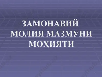 zamonaviy moliya mazmuni mohiyati — PPT