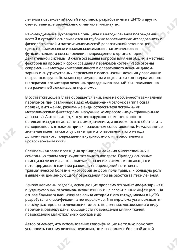 ановления поврежденного органа опорно-двигательной системы. в книге освещены вопросы влияния общих и местных факторов на процесс и сроки сращения переломов костей. рассмотрены современные методы консервативного и оперативного лечения диафи-зарных и внутрисуставных переломов и особенности " лечения у различных возрастных групп. показаны преимущества и недостатки кон1-сервативного и оперативного методов лечения, приведены показаний к их применению при различной локализации переломов. в соответствующей главе обращается внимание на особенности заживления переломов при различных видах обездвижения отломков (гип1 совая повязка, вытяжение, различные виды остеосинтеза погружными металлическими фиксаторами, наружные компрессионно-дистракционные аппараты). автор считает, что успех наружного компрессионного остеосинтеза достигается не взаимодавлением, а возможностью обеспечить неподвижность отломков при их правильном сопоставлении. немаловажное значение имеет также отсутствие при использовании этого метода дополнительного повреждения внутрикостного и периостального кровоснабжения кости. специальная глава посвящена принципам лечения множественных и сочетанных травм опорно-двигательного аппарата. приводя основные принципы лечения, автор отмечает значение взаимоотягощающего и потенцирующего влияния различных повреждений на тяжесть травматической болезни, многообразие форм …