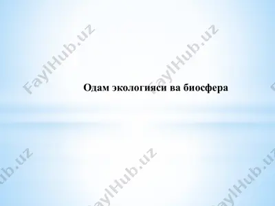 одам экологияси ва биосфера — PPTX