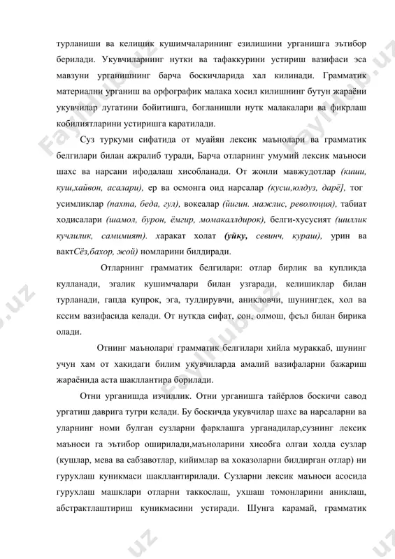 аликда унинг грамматик белигиларини хам узлаштириш зарур. кейинги боскичда отнинг лексик маънолари ва грамматик белгилари устида махсус ишланади (к и м? ёки н и м а? сурогига жавоб булиши, шахс,нарсани билдириши тушунтирилади). укувчилар ким? сурогига жавоб булган сузларнн нима? сурогига жавоб булган отлардан фарклашга урганадилар. бу боскичда улар суз​ларнн сурок бериш билан фарклашни билиб оладилар, болаларда мавхум грамматик тафаккур уса боради. болаларда купгина атокли отларни бош харф билан ёзиш куникмаси шакллана бо​рад и. ii синфда отларнинг лексик маъноси, атоли ва турдош отлар (атамасиз) хакидаги билим чукурлаштирилади. «от» тушунчасини шакллантириш учун шу суз туркумига кирадиган отларни асосий лексик гурухларга ажратиш, барча отларга хос булган белгиларни курсатиш, уларнинг нуткимиздаги ахамиятини очиш мухим ахамиятга эга. шу максадда мавзуни урганишга багишланган биричи дарслардаёк, шахс, нарсани билдирадиган сузлар тизимга солинади. кишиларни, буюм, усимликларни, хайвонларни, табиат ходисаларини, вокеаларни билдирадиган сузлар гурухларга ажратилади. шу сузларнинг хаммаси учун умумий булган белгилар аникланади: бу сузлар шахс, нарсаларни билдириб к …