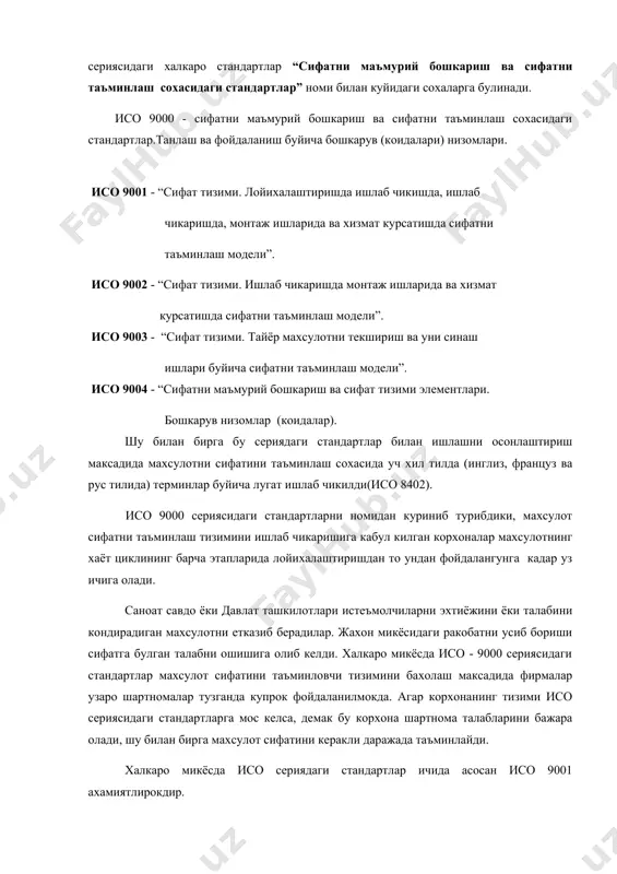а, ишлаб чикаришда, монтаж ишларида ва хизмат курсатишда сифатни таъминлаш модели”. исо 9002 - “сифат тизими. ишлаб чикаришда монтаж ишларида ва хизмат курсатишда сифатни таъминлаш модели”. исо 9003 - “сифат тизими. тайёр махсулотни текшириш ва уни синаш ишлари буйича сифатни таъминлаш модели”. исо 9004 - “сифатни маъмурий бошкариш ва сифат тизими элементлари. бошкарув низомлар (коидалар). шу билан бирга бу сериядаги стандартлар билан ишлашни осонлаштириш максадида махсулотни сифатини таъминлаш сохасида уч хил тилда (инглиз, француз ва рус тилида) терминлар буйича лугат ишлаб чикилди(исо 8402). исо 9000 сериясидаги стандартларни номидан куриниб турибдики, махсулот сифатни таъминлаш тизимини ишлаб чикаришига кабул килган корхоналар махсулотнинг хаёт циклининг барча этапларида лойихалаштиришдан то ундан фойдалангунга кадар уз ичига олади. саноат савдо ёки давлат ташкилотлари истеъмолчиларни эхтиёжини ёки талабини кондирадиган махсулотни етказиб берадилар. жахон микёсидаги ракобатни усиб бориши сифатга булган талабни ошишига олиб келди. халкаро микёсда исо - 9000 сериясидаги стандартлар махсулот сифатини таъминловчи тизимини бахолаш максадида фирмалар …