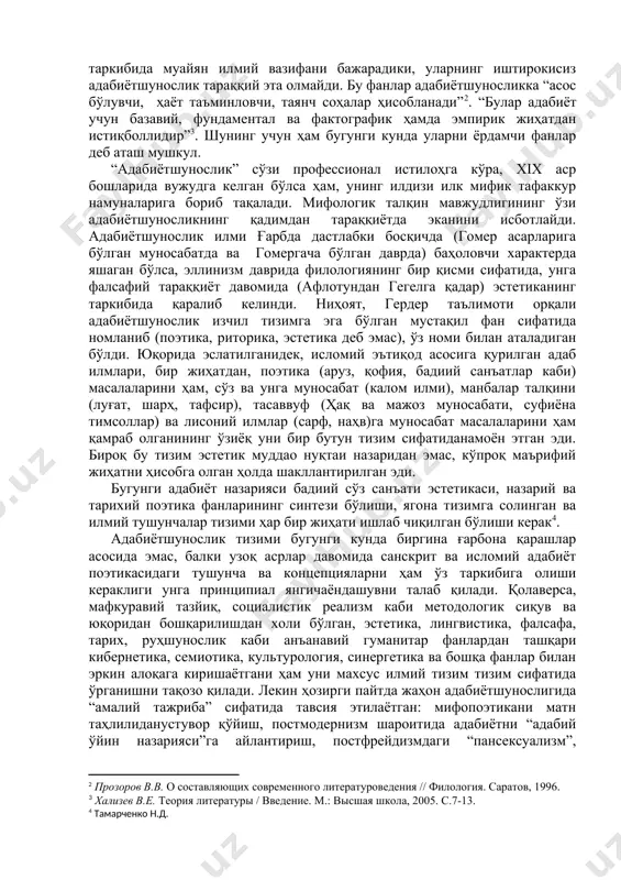 м “ҳаракатдаги эстетика” қабилидаги муносабат адабий танқидгагина эмас, балки адабиёт назариясига ҳам дахлдордир. адабиётшуносликнинг илмий тизим эканлигини зоҳиран юқоридаги “уч асосий фан”нинг ўзиёқ кўрсатиб турганига қарамай, унинг шаклланиши ва тараққиётига хизмат қилган матншунослик, манбашунослик, адабий ўлкашунослик (ареал адабиётшунослик), библиография, эвристика, палеография, адабий шарҳ, хронология каби соҳалар ҳам адабиётшунослик таркибида муайян илмий вазифани бажарадики, уларнинг иштирокисиз адабиётшунослик тараққий эта олмайди. бу фанлар адабиётшуносликка “асос бўлувчи, ҳаёт таъминловчи, таянч соҳалар ҳисобланади”[footnoteref:2]. “булар адабиёт учун базавий, фундаментал ва фактографик ҳамда эмпирик жиҳатдан истиқболлидир”[footnoteref:3]. шунинг учун ҳам бугунги кунда уларни ёрдамчи фанлар деб аташ мушкул. [2: прозоров в.в. о составляющих современного литературоведения // филология. саратов, 1996.] [3: хализев в.е. теория литературы / введение. м.: высшая школа, 2005. с.7-13.] “адабиётшунослик” сўзи профессионал истилоҳга кўра, xix аср бошларида вужудга келган бўлса ҳам, унинг илдизи илк мифик тафаккур намуналарига бориб тақалади. мифологик талқин мавжудлигининг ўзи адабиётшуносликнинг қадимдан тараққиётда эканини исботлайди. адабиётшунослик илми ғарбда дастлабки босқичда (гомер асарларига …