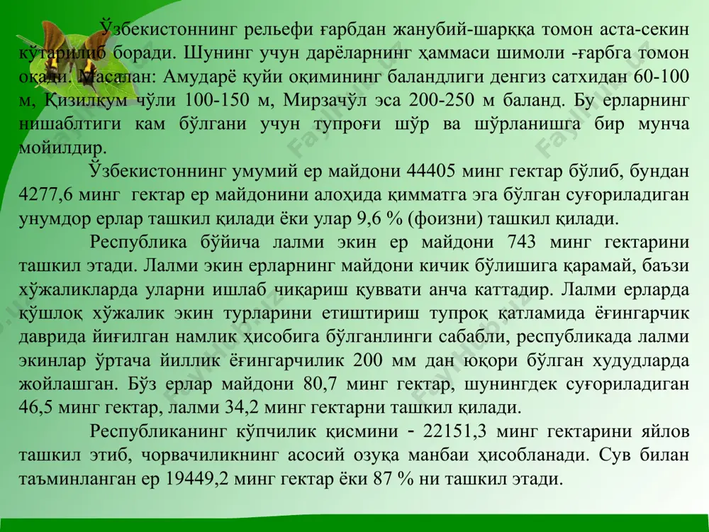 адирлик, паст тоғлик ва паст баландликларнинг юқори қисмини ишғол этгани учун деярли суғорилмайди. бу тупроқларда гумус қатламининг қалинлиги 70-80 см гача боради. чиринди миқдори юқори қатламда 0,8-3.0 % ни ташкил этиб, пастки қатламларда кескин камаяди. ўта мураккаб рельефли шароитда бу тупроқлар ҳар-хил даражада эрозия жараёнларига мойил. бу тупроқ тарқалган ерлар баҳорги-кузги яйловлар сифатида фойдаланилади, сокин рельефли ерларда лалмикор (таъминланганлалмикор ерлар) деҳқончилик яхши ривожланган. лалми деҳқончиликни келажакда кенгайтириш, рельефнинг ноқулайлиги ва тупроққа механизациялашган ишлов беришнинг ноқулайлиги сабабли имкон бермайди. асаларичиликни ривожлантириш, доривор гиёхлар етиштириш ва ёввойи мевали ўсимликлар ўстириш учун қулай шароитлар мавжуд. бу минтақа ўрмон ниҳоллари ва мевали дарахтларнинг айрим турларини ўстириш учун қулай. типик бўз тўпроқлар типик бўз тупроқлар мураккаб рельефли тоғ олди, тоғ ости текисликларида ва дарёларнинг юқори терассаларида 350-1000 м денгиз сатҳидан баландликда жойлашган тошкент, самарқанд, қашқадарё, қисман, наманган, андижон ва сурхондарё вилоятларида учрайди. бу тупроқ тарқалган ерлар бирмунча баланд паст ва анча қия бўлиши ҳамда дарё …