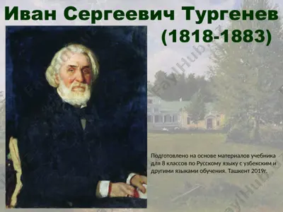 иван сергеевич тургенев. 8 - sinf — PPTX