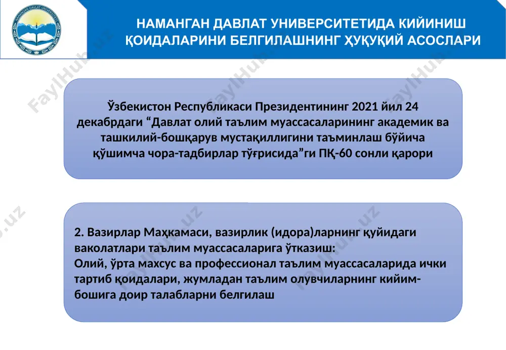 бўлган хотин-қизларга ортиқча пардоз (макияж) қилишга ва ўзга миллат вакилларига хос тарзда рўмол ўрашга йўл қўйилмайди. рўмолни миллий менталитетга хос тарзда бошни орқа томонидан ўралади. талаба-қизлар университетга оч рангли ва ёрқин рангда бўлмаган блузкаларда, тиззани ёпиб турадиган юбка ёки одми костюм ва тўқ рангдаги пойабзалда келишлари лозим, шунингдек, ўзлари билан зарурий ўқув воситаларини олиб келишлари шарт. университет ходими, талабаси ва докторанти бўлган эркаклар оқ, ҳаворанг, оч жигар ранг ёки оч кулранг кўйлакда, классик услубдаги шим ёки одми костюм, галстукда ва тўқ рангдаги пойабзалда келишлари лозим. бунда, талабалар ўзлари билан зарурий ўқув воситаларини олиб келишлари шарт. xодим, талаба ва докторантларнинг аудитория ва хизмат хоналарида устки кийим (плаш, пальто, куртка кабилар)да юришлари таъқиқланади. xодимлар, талабалар ва докторантларнинг ташқи қиёфаси ва кийимлари озода, покиза бўлиши лозим. 5 кенгаш қарори қилади: 1. ёшлар масалалари ва маънавий-маърифий ишлар бўйича проректор н.дехкановнинг ахбороти маълумот учун қабул қилинсин. 2. бир ҳафта муддатда наманган давлат университетида тасдиқланган кийиниш …