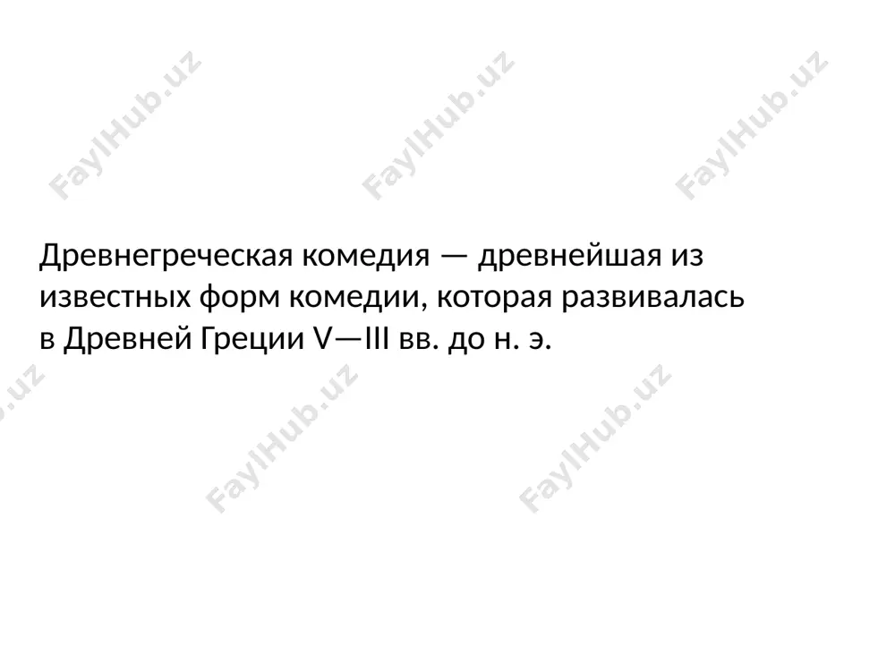 е от ленея, который праздновался каждый год в феврале. в афинах это были массовые гуляния с дифирамбами и состязаниями драматургов. в те времена ученые александрии классифицировали комедии. они подразделяются на: -древнюю; -среднюю; -новую аттическую. прародительница комедии — древняя ее разновидность, основана на бытовых сюжетах. но она имела и большое количество тем, касающихся проблем государства. в те времена любили высмеивать высокопоставленных особ. актеры обязательно выступали в костюмах. они обряжались в одушевленные и неодушевлённые предметы, отсюда происходили и названия постановок. часто актеры сильно преувеличивали свои габариты, особенно в области живота и ягодиц. они использовали для этого подушки. несмотря на то, что истоки древней комедии относят к 400 годам до н.э., до современников в неизменном виде дошли более 10 произведений аристофана. изучая их строение, грековеды выделяют: вступление. выход хора. перепалку актеров. снова выход хора. сценки. финал с уходом хора. в речевых перепалках участвует пара актеров. бытовая сценка заканчивается хлесткими ударами. так победители наказывают …
