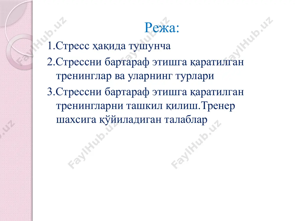 нт ҳозирги кунда энг машҳур тренинглардан биридир.н.водопьянова ва е.старченкова стресс менеджментни менеджментнинг бир бўлимига киритишади ҳамда уни ташкилотдаги стрессларни бошқарашнинг назарияси ва амалиётига қаратилган бўлади дейишади; шу билан бирга касбий стресснинг профилактикаси ва ишчиларнинг стрессга чидамлилигини оширишга қаратилганлиги ҳам айтиб ўтишган. стресс тушунчасининг кўплаб таърифлари бўлгани каби у билан боғлиқ тренингларни ҳам турлича номлаш мумкин.тренингнинг асосий мақсад ва вазифаларига мувофиқ стрессни бартарф этувчи тренингларни умумий қилиб антистрессли тренинглар деб ҳам аташ мумкин. антистрессли тренинглар бу амалий психологиянинг соҳаси бўлиб, интерактив, аутоактив, психокоррекцион методларга ёндашган ҳолда шахснинг стрессга чидамлилигини ривожлантиришга қаратилган тренинг. стрессни бартараф этишга қаратилагн тренингларнинг турли кўринишлари мавжуд.биринчи навбатда улар мақсадли аудиториясига кўра қуйидагиларга бўлинади: раҳбарлар учун ташкил этиладиган тренинглар. бу тренингларда ташқилотнинг ҳар қандай омади ва омадсизликларига жуда ҳам эмоционал тарзда жавоб қайтарувчи, ўз ишчилари билан мулоқотда “тез ёниб кетувчи” , кўпинча жамоа аъзолари уларни ҳурмат қилмайди балқи фақатгина қўрқади деб ҳисобловчи барча раҳбарлар қатнашишлари керак.сресс-менеджмент тренинглари раҳбарларга …
