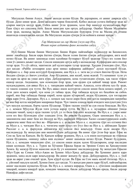 шаҳрин бино қилди. ва ети ўғли бор эрди. чун нубувватидин қирқ беш йил ўтти, ўғлонлариға қобил авлодининг ҳарб ва дафъин васият қилди. анушким, улуғроқ эрди, ўз ўрнида валиаҳд қилиб, оламға видоъ этти. ва ани одам а. с. ёнида дафн қилдилар. ва ёши тўқуз юз ўн ики йилға етти. р у б о и й: гар шис ва гар қобил эрур, гар ҳобил, ёшлари агар юз йил эрур, гар минг йил, бир неча кун этсалар жаҳонда таътил, охир бориға ажал буюрур таъжил. ануш пайғамбар эмас эрди, аммо валоятдин насиби бор эрди. ва одил ва сахий киши эрди. атбоъ ва авлодин одам динига даъват қилди ва аввал кишиким, хурмо йиғочи экти, ул эрди. ва аввал кишиким, садақа расми пайдо қилди, ул эрди. ул сабабдинким, анинг замонида рафохийят кўп бўлди. ва онча қўй ва ўй ва сойир баҳоним пайдо бўлдиким, ҳеч ҳисобин билмас алишер навоий. тарихи анбиё ва ҳукамо www.ziyouz.com кутубхонаси 3 эрди. …