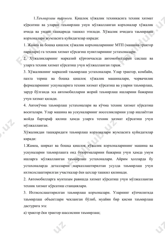 лектр ускуналар (генераторлар, акку-муляторлар, электр двигателлар ва бошқалар)ни таъмирлаш; ж) гидравлик системалар, авготрактор шиналари ва ёнилғи аппаратларини таъмирлаш; з) кўп ишлатиладиган деталлар (лемехлар, плунжер жуфтлари, гильзалар, плунжер бармоклари ва шу кабилар)ни марказлаштирилган усулда таъмирлаш (қайта тиклаш); и) станок ускуналарини таъмирлаш. 4. ностандарт ва техник асбоб-ускуналарни тайёрловчи махсус корхоналар. 5. қурилиш-монтаж бошқармасининг (қмб) чорвачилик фермаларининг ускуналарида ишга тушириш-созлаш ишларини ўгказувчи ва уларга техник хизмат кўрсатувчи махсус устахоналари. бундан ташкари, ихтисослашгирилган таъмирлаш корхоналари ва хўжаликлар (буюртмачилар) орасида энг мосланувчи алоқани таъминлаш ва қишлоқ хўжалигида машиналарни агрегат усулида таъмирлашни такомиллатириш учун техник алмашшриш пунктлари ишлайди. хўжалик ички тармоғининг таьмирлаш корхоналари ўзларининг ўлчамлари жуда турли-туманлига билан тафовугланадилар, чунки улар ер-мулкларнинг бор-йўқлигига, мтп таркиби ва жамоа хўжаликлари жойлашган зонал шароитларга боғлиқ. техник хизмат кўрсатиш (тхк) пунктларининг устахоналари ва кўчма техник хизмат кўрсатиш воситалари. мтп ларининг техник хизмат кўрсатиш пунктлари шундай режаланиши ва жиҳозланиши лозимки, бунда машиналарга хизмат кўрсатишга оид операциялар: сиртини ювиш, техник ҳолатини назорат …