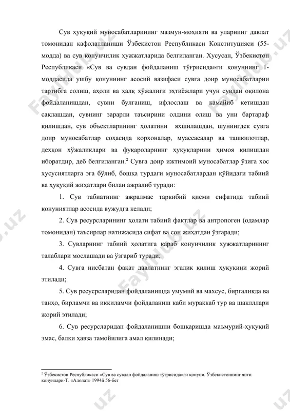 змат қилади. 2. сув ҳуқуқи муносабатларининг асосий йўналишлари, обеъкти ва субъектлари сувга доир ижтимоий муносабатларнинг асосий йўналишларини белгилаш, ўрганиш ва тадқиқ этиш ўз навбатида, ҳуқуқ нормаларини самарали қўллаш, давлат ҳуқуқий механизмни мустаҳкамлашга хизмат қилади. сув билан боғлиқ табиат ва жамият тизимидаги ижтимоий муносабатлар қўйидаги асосий йўналишларда ривожланади: 1. сувларни муҳофаза қилиш; 2. сув ресурсларидан оқилона фойдаланиш. шуни алоҳида таъкидлаш жоизки, сувларни муҳофаза қилиш деганда уларни ҳуқуқий жиҳатдан муҳофаза қилиш тушунилмайди. чунки муҳофаза қилиш ва ҳуқуқий муҳофаза қилиш турли мазмун ва аҳамиятга эга ҳисобланади. сувларни муҳофаза қилиш энг аввало уларнинг табиий ҳолатини яхшилаш, қайта тиклаш, ифлосланишдан сақлаш, буғланиш ва бошқа жараёнларни камайтириш, сувларнинг ҳолатига таъсир этувчи табиий ва технологик ҳолатларни олдини олиш ва бартараф этиш билан боғлиқ чора-тадбирлар тизимини ўз ичига олади. ўзбекистон республикаси «сув ва сувдан фойдаланиш тўғрисида»ги қонунинин 97-моддасида сувни муҳофаза қилишга қаратилган асосий вазифалар қаторида сув объектлари аҳоли соғлигига зарар етказиши, балиқ заҳираларининг камайиши, сув таъминоти шароитининг ёмонлашиши …