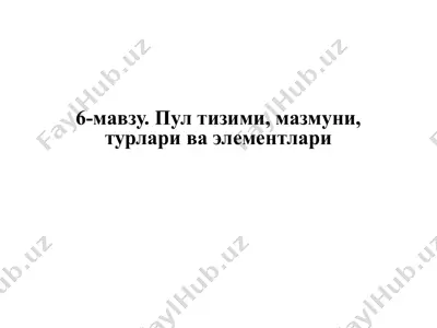 6-mavzu. pul tizimi, mazmuni, turlari va elementlari — PPTX