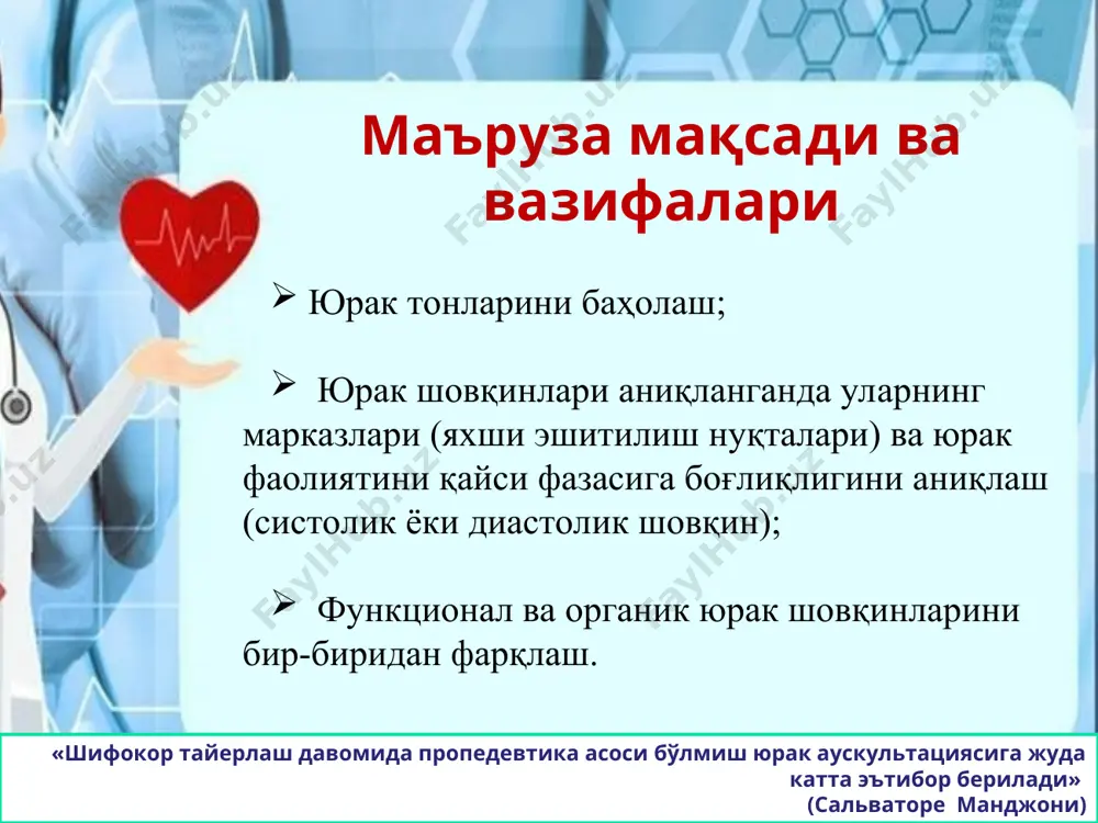 0,3 с 0,4 с юрак цикли умумий дпвомийлиги – 0,8 с. пауза – 0,4 с. хар бир қоринчалар систоласи вақтида юрак 70-80 мл қонни қайдайди. ёши катта соғлом кишида юрак 1 дақиқада 5-5,5 л қонни ўтказиб беради. бир суткада 10.000 литр қонни ҳайдайди. i ii юрак тонлари - ii тон компонентлари: юрак тонлари аускултацияда бир-бирининг орқасидан ҳосил бўлувчи юрак тонлари «бу-у – туп» сўзини эслатувчи товуш беради юрак чўққиси ва ханжарсимон ўсиқ асосида ii қовурға оралиғи тўшнинг ўнг ва чап томонида қўшимча тонлар i-чи ii-чи тондан ташқари ёш болаларда, ёш, озғин одамларда баъзан iii ва iv тонлар эшитилади. iii тон - эрта диастола вақтида қоринчаларни чап бўлмачадан келаётган қон билан тезда тўлиш даври бошланади. болалар ва ёшларда ушбу даврда юракнинг 3 тони эшитилиши мумкин. бемор чап ёнбошида ётганда, юрак чўққисида ва боткин-эрб нуқтасида яхши эшитилади. диастолада, ii тондан кейин 0,15-0,12 с дан сўнг хосил бўлади. юрак тонлари iv тон пресистолада …
