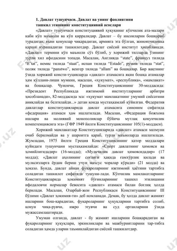 влат аҳолининг соғлиги ҳақида ғамхўрлик қилади ва мулксизларга ёрдам бериш учун махсус чоралар кўради» (21 модда) ва ҳоказо. бунда, давлат айнан фуқароларнинг ижтимоий ҳаётини тартибга соладиган ташкилот сифатида тушуни-лади. кўпчилик мамлакатларнинг конституцияларида ҳокимият бўғинларининг ташкил этилишини ифодаловчи нормалар бевосита «давлат» атамаси билан боғлиқ ҳолда берилади. масалан, озарбай-жон республикаси конституциясининг iii бўлими «давлат ҳокимия-ти» деб номланади. демак, бу ҳолда давлат жамият ишларини бош-қарадиган, фуқароларнинг ҳуқуқларини тартибга солиб, қонун чиқа-рувчи, ижро этувчи ва суд органларини ўзида мужассамлаштиради. умуман олганда, давлат - бу жамият ишларини бошқарадиган ва фуқароларнинг ҳуқуқлари, эркинликлари ва мажбуриятларини тар-тибга соладиган ҳамда уларни таъминлайдиган сиёсий ташкилотдир. 1920 йилда қабул қилинган австрия федерал конституциявий қонунининг 1-2-моддаларида австрия демократик федератив респуб-лика сифатида берилган, кейинги ўринларда эса «федерация», «ҳудуд» (ёки жамият) терминлари ишлатилади. юқоридаги мисоллар шундан далолат берадики, биз давлатни конституциявий ҳуқуқнинг субъекти сифатида гапирганимизда, аниқ ҳолатларда бу термин қандай мазмун ва аҳамиятга эга эканлиги ҳамда қандай тушунчани назарда тутишини аниқ тасаввур қилишимиз …