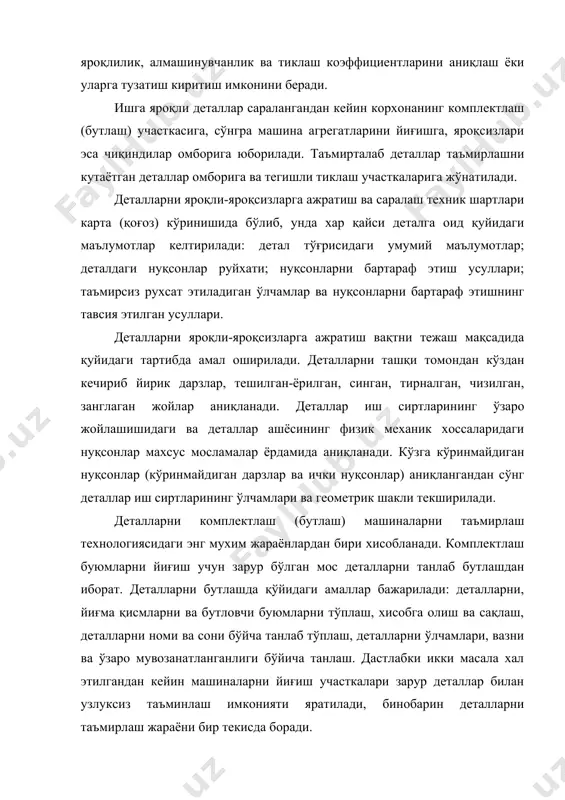 ллардан фойдаланилади: янги, таъмирланган ва ишга яроқли деталлар. бу деталларнинг хаммасида ўлчамлар турли аниқликда бўлади, шунинг учун деталларнинг ўлчамлари бўйича тўғри танлаб, буюмларнинг аниқ йиғилишини таъминлаш анча мураккаб ишдир. деталларни техник шартларга мувофиқ аниқ ва тез йиғишни осонлаштириш мақсадида деталларни назорат қилиш ва танлашга оид ишлар комплектлаш (бекам-кўст бутлаш) деб аталади. маълумки, машиналарни таъмирлашда техник холати турлича бўлган (ишлатилган, лекин кейинчалик фойдаланишга яроқли, тикланган, янги) деталлардан фойдаланилади. деталлар қатор белгиларига қараб: йиғиш жойида ишлатиладиган деталлар руйхатига қараб; ўлчам гуруҳлари ва таъмирлаш ўлчамлари бўйича (қўшилмаларда зарур тирқиш ва тарангликни таъминлаш учун), вазни бўйича (механизмларнинг мувозанатини таъминлаш учун); қолдиқ иш муддати бўйича (йиғма қисмларнинг тенг мустахкамлигини таъминлаш учун) танланади. бу ишларнинг хаммаси комплектлаш бўлимида амалга оширилади. двигателларнинг баъзи бир деталлари комплектлашда фақат вазни бўйича танланади. бундай деталларга шатунлар ва поршенлар киради. бир двигателга ўрнатиладиган бир хил номли деталлар вазнидаги фарқ, техник шартларда кўрсатилган меъёрдан ошмаслиги керак. деталларни комплектлаш агрегатлар ва машиналарнинг айрим …