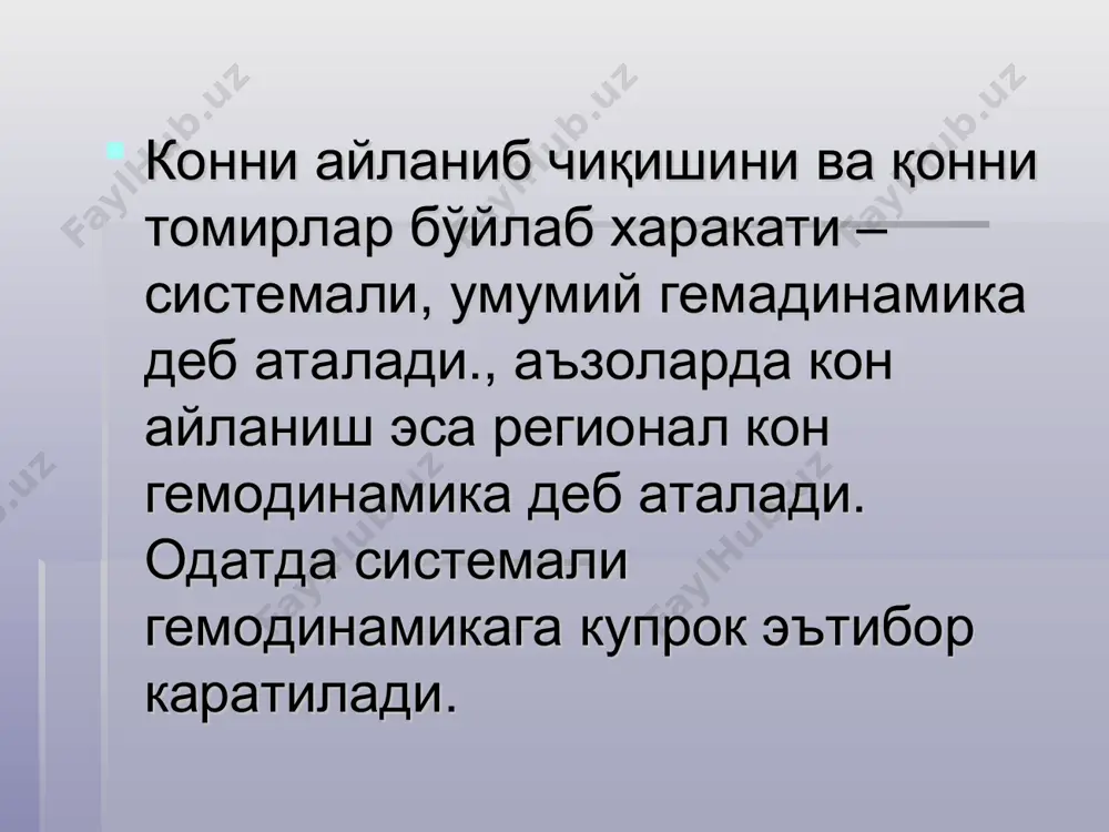 пульс аб (паб) = саб-даб уртача аб ( аб ур) = даб + 1/3 паб * артериоллалар икки хил вазифани бажаради: аб ни ушлаб туриш; аъзоларда кон окишина бошкаради. юрак 85% энергияни артериолалар каршилигини енгишга сарфлайди, уз навбатида аб ни кон томирларида 85% тушиб кетиши артериолалага тугри келади. томирларда кон харакати капиллярларда кон окишини таъминлашдир… капиллярларнинг бир неча турлари тафовут килинади-магистрал, латерал, плазменные, навбатчи, анастомозлар, соматик, висцерал, синусоидал. умумий узунлиги 100.000 км. - уларда кон микдори 250мл (бир вактда) - майдони – 1500 га - уларда кон окиш тезлиги 0,5 мм/с - уларнинг 1 мм2 даги микдори –2000 - умумий микдори 150 миллиардов - окиб утиш вакти 1сек. оддий шароитда навбатчи,магистрал ва ён капиллярлар фаолият курсатади, колганлари ишламайди. фаол ишлаган вактда эса колган кушим. капиллярларда босим одатда 32-15мм.нg., буйракларда 60-70мм.hg., упкада 6 мм.hg.га тенг артериальный пульс – ритмические колебания стенки артерий, обусловленные повышением давления в период систолы. в начале аорты, …