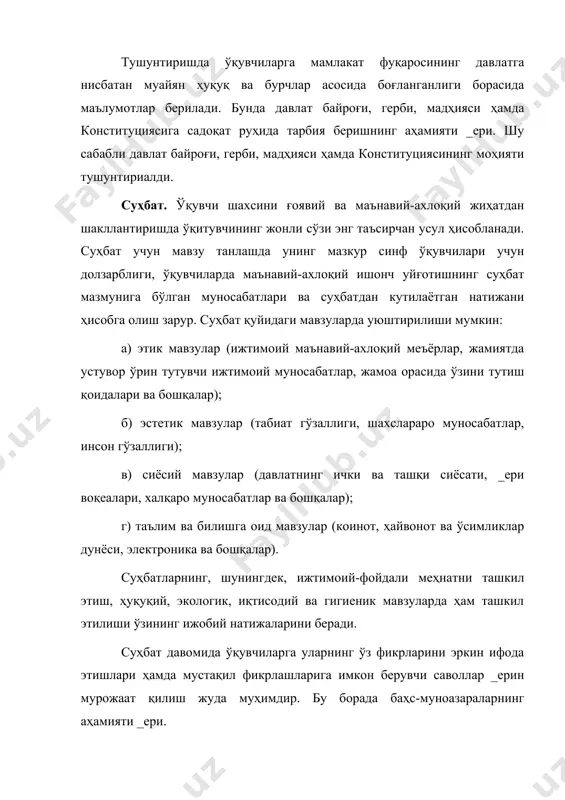 газета ва журналлар саҳифаларида эълон қилинган маълумотлар ҳам ўқувчилар учун қимматли материал бўлади. суҳбат ҳам, ҳикоя ҳам ўқувчиларнинг ёшига мос мавзуларда улар тушунадиган сўзлар воситасида адабий тилда ўтказилиши мақсадга мувофиқдир. суҳбат ёки ҳикоя мавзусининг ўқувчилар томонидан белгиланиши, уларнинг самарали кечишини таъминлайди, бунинг натижасида ўқувчилар илгари сурилаётган мавзуга бефарқ қарамайдилар. намуна. ўқувчилар ўз атрофидаги кишиларда ҳамма яхши ахлоқий сифатларни кўришлари ва ибрат олишлари ниҳоятда муҳим. ўқитувчининг шахсан ўзи намуна бўлиши, айниқса, ёшларга _ери таъсир кўрсатади. улар ўқитувчининг дарсда ва ҳаётда ўзини қандай тутишини, атрофдаги кишилар _ерин қандай муомала қилишини, ўз вазифаларини қандай бажаришини кузатиб юрадилар. ўқувчилар ўзларига яқин кишиларнинг хулқ-атворига тақлид қиладилар, хулқ-атворлар болаларда яхши сифатларнинг, баъзан эса ёмон сифатларнинг ҳам таркиб топишига таъсир кўрсатади. шунинг учун ўқитувчи ва ота-оналар ҳар қандай ҳолатда ҳам ўзларини тута билишлари керак. улар қаерда бўлишмасин, атрофларида болалар борлигини ҳис этишлари лозим. катталарнинг сўзи _ерин юриш-туриши ва хатти-ҳаракатларида тафовут бўлмаслиги керак. ўз-ўзини тарбиялаш методлари. ўқувчида ўз-ўзини …