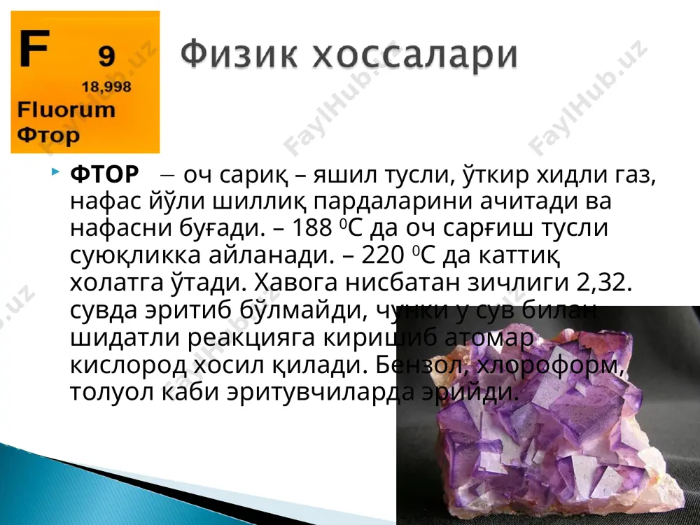 , лекин барқарор хлоратлар хосил қилади. cio2 – га мос келадиган кислота, олинган эмас. техникада 2naoci2 + h2so4 + so2 2nahso4 + 2cio2 * cio2 – ўткир хидли, сарғиш тусли ўз-ўзидан портлайдиган газ 11 0с да қайнайди, -59 0с да музлайди. совутилганда қўнғир тусли суюқликка айланади,кучли қутбли модда. 2cio2+ 2naoh  nacio2 + nacio3 + h2o 2cio2 + h2o  hcio2 + hcio3 hcio3 – 40% холатда сақлаш мумкин, концентрация оширилса парчаланиб кетади, кучли кислота, баъзи хоссалари билан нитрат кислотага ўхшайди, хлорид кислота билан аралашмаси зар суви сингари кучли оксидловчи: 2hcio3 + 2hci  2cio2 + ci2 + 2h2o * hcio4 –хавода тутайдиган, осон парчаланадиган рангсиз суюқлик, органик моддалар таъсирида тез парчаланади. -112 0с да музлайди, сувда яхши эрийди, нихоятда кучли кислота. hcio4 h2o, hcio4 2h2o, hcio4 3h2o кислоталарни кучи ортади hcio – hcio2 – hcio3 – hcio4 оксидланиш қобиляти кучаяди * эътиборингиз учун рахмат