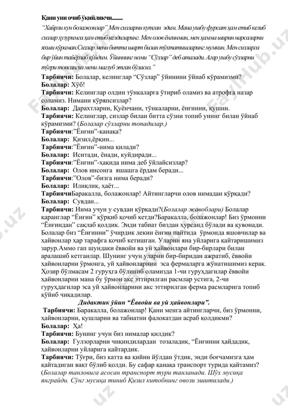 жавоблари) болалар қаранглар “ёнғин” қўрқиб қочиб кетди?баракалла, болажонлар! биз ўрмонни “ёнғиндан” сақлаб қолдик. энди табиат биздан ҳурсанд бўлади ва қувонади. болалар биз “ёнғинни” ўчирдик лекин ёнғин пайтида ўрмонда яшовчилар ва ҳайвонлар ҳар тарафга қочиб кетишган. уларни яна уйларига қайтаришимиз зарур.аммо гап шундаки ёввойи ва уй ҳайвонлари бир-бирлари билан аралашиб кетганлар. шунинг учун уларни бир-биридан ажратиб, ёввойи ҳайвонларни ўрмонга, уй ҳайвонларнии эса фермаларга жўнатишимиз керак. ҳозир бўлмасам 2 гуруҳга бўлиниб оламизда 1-чи гуруҳдагилар ёввойи ҳайвонларни мана бу ўрмон акс эттирилган расмлар устига, 2-чи гуруҳдагилар эса уй ҳайвонларини акс эттирилган ферма расмларига топиб қўйиб чиқадилар. дидактик ўйин “ёввойи ва уй ҳайвонлари”. тарбиячи: баракалла, болажонлар! қани менга айтингларчи, биз ўрмонни, ҳайвонларни, қушларни ва табиатни фалокатдан асраб қолдикми? болалар: ҳа! тарбиячи: бунинг учун биз нималар қилдик? болалар: гулзорларни чиқиндилардан тозаладик, “ёнғинни ҳайдадик, ҳайвонларни уйларига қайтардик. тарбиячи: тўғри, биз катта ва қийин йўлдан ўтдик, энди боғчамизга ҳам қайтадиган вақт бўлиб қолди. бу сафар қанақа транспорт …