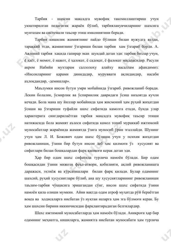 бизлар учун, ё ҳаёт, ё момот, ё нажот, ё ҳалокат, ё садоқат, ё фалокат масаласидир. расули акром набийи мухтарам саллолоху алайху васаллам афандимиз: «инсонларнинг қарами динидадир, муруввати ақлидандир, насаби аҳлоқдандир, -демишлар». маълумки инсон бутун умри мобайнида ўзгариб. ривожланиб боради. лекин болалик, ўсмирлик ва ўспиринлик давридаги ўсиш ниҳоятда кучли кечади. бола мана шу йиллар мобайнида ҳам жисмоний ҳам руҳий жиҳатдан ўсиши ва ўзгариши туфайли шахс сифатида камолга етади, бунда улар ҳарактерига сингдирилаётган тарбия мақсадга мувофиқ таъсир этиши натижасида бола жамият аъзоси сифатида камол топиб мураккаб ижтимоий муносабатлар жараёнида жамиятда ўзига муносиб ўрин эгаллайди. шунинг учун ҳам л. и. божович одам шахс бўлиши учун у психик жиҳатдан ривожланиши, ўзини бир бутун инсон деб ҳис қилмоғи ўз хусусият ва сифатлари билан бошқалардан фарқ қилмоғи керак деган эди. ҳар бир одам шахс сифатида турлича намоён бўлади. бир одам бошқасидан ўзини мижози феъл-атвори, қобилияти, ақлий ривожланишга даражаси, эҳтиёж ва кўрсатишлари билан фарқ қилади. булар одамнинг …