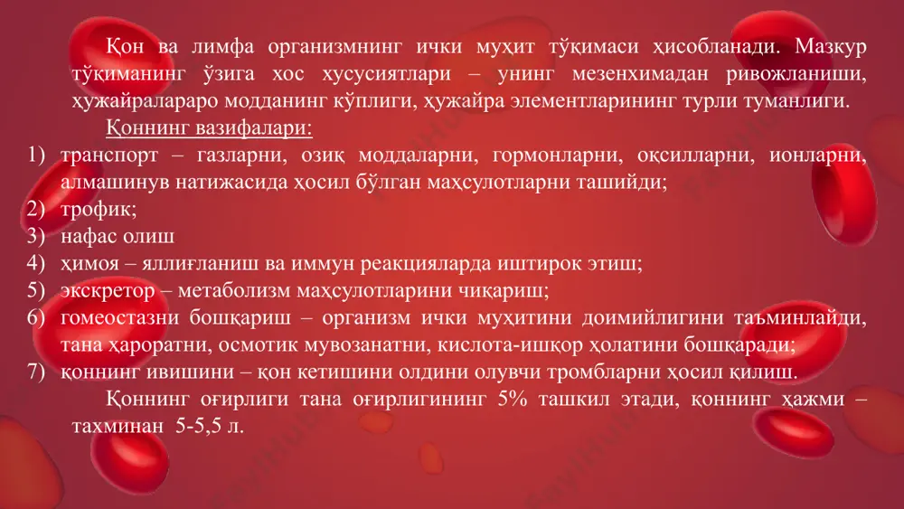 нда 8-12 соат бўлади. кейин эса бириктирувчитўқимага ўтади ва шу ерда ўзининг вазифасини бажаришни давом эттиради. лейкоцитлар ҳимоя вазифасини бажаради ва гуморал ва ҳужайравий иммунитетда иштирок этади. 3-rasm. qonning shaklli elementlari. гранулоцитлар. нейтрофиллар – юмалоқ шаклда, диаметри 7-9 мкм, миқдори 65-75 %. яшаш даври 8 кун. қонда турли етилиш даражасидаги 3 хил нейтрофил учрайди: ёш (0-0,5%), таёқча ядроли (3-5%), ва сегмент ядроли (60-65%). қонда ёш ва таёқча ядроли нейтрофилларнинг миқдори ошса, лейкоцитлар формулада чапга силжийди, дейилади ва муҳим диагностик кўрсаткич ҳисобланади. сегмент ядроли нейтрофилнинг тузилиши: ядро сегментлашган, 3-4 сегментдан иборат, улар кўприкчалар ёрдамида боғланган, цитоплазмада майда донадорлик кўринади, кучсиз оксифил бўялади, ҳужайранинг периферик қисмларида микрофиламентлар жойлашган. бу қисм ҳужайранинг псевдоподияларини ҳосил қилади. цитоплазма кам миқдорда митохондрия, голджи коплекси, лизосомалар, гликоген, липид сақлайди. доначаларнинг 2 хили бор: махсус – 80-90% (иккиламчи доначалар) ва азурофил (бирламчи доначалар). махсус доначалар кўп сонли майда, улар ферментлар (ишқорий фосфатаза, цитохромоксидаза, аминопептидаза, лизоцим), гликоген, липидлар ва …