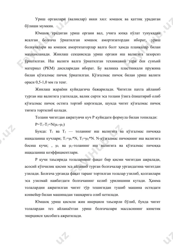 ликли жиннинг қаттиқ уриш органининг юмшоқ уриш органидан фарқи шундаки, бу орган цилиндр шаклида бўлиб, унинг сиртига пўлатдан ясалган уриш планкалари қаттиқ ўрнатилган. қаттиқ ўрнатилган уриш органи валигининг айланиш частотаси уриш органи юмшоқ уриш валигининг частотасидан деярли уч марта кам. айланиш частотасининг анча кам бўлишига сабаб шуки, бир уришда чигитдаги толаларнинг ҳаммаси узилмай фақат таранг тортилганлари узилгани учун чигитга таъсир қиладиган куч ҳам кичик бўлади. қаттиқ уриш органининг фойдали томони ҳам шундадир. хдвм валикли жинида айланма ҳаракат қиладиган юмшоқ уриш органи ўрнатилган бўлиб, чигитлар қўзғалмас пичоқ қирраси олдида уриб туширилади. жинлаш жараёни қуйидагича бажарилади; жинлар батареясига бериладиган чигитли пахта шахталарга тақсимланади. шахтани тўлдириб турган чигитли пахта бир-бирига қарши айланиб турган таъминловчи валиклар қозиқчалари билан чигитли пахта бўлакчаларини бир текисда олиб, қозиқчали титкилаш барабанига узатади, бу барабан чигитли пахтанн яхшилаб титкилаб, тўрли сирт устидан судраб олиб ўтганда чигитли пахтадаи майда хас-чўплар ажралиб чиқади. кейин чигитли пахта қия ўрпатилган тўрли сиртга ташланиб, …