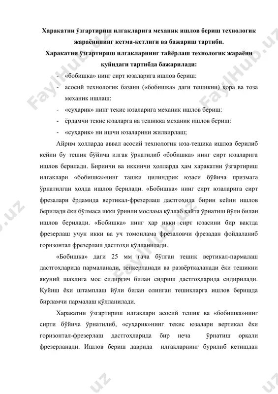 оҳларида олиб борилади. йўниш жараёнида илгак қулоқчаларининг қора, ишлов берилмаган юзалари бўйича ўрнатилади, масалан, икки муштчали ўзи марказловчи призмалардан фойдаланилади. илгакларнинг қуйруқ қисмини сирти йўнилади сўнг цилиндрик ташқи юзалари йўнилади. қайсики бу юзалар кейинги операциларда асосий технологик база вазифасини бажаради. илгак қулоқчаларининг ён томонлари ишлов берилган қуйруқ қисм бўйича ўрнатилиб горизонтал-фрезерлаш дастгоҳларида фрезаларни йиғмасидан фойдаланилган ҳолда фрезерланади. илгакни буралиб кетишдан сақлаш учун олиб қўйиладиган таянчдан фойдаланилади. бу таянч илгакни қулоқчалари билан ду қисмини туташув жойига қўйилиши мумкин. худди шу тартибда фақат горизонтал ҳолда ўрнатилган илгакни шарнир ости тешикларига ишлов берилади. бу тешик вертикал-пармалаш дастгоҳида пармаланади, зенкерланади ва развёрткаланади. илгакни қуйруқ қисмига якунловчи ишлов бериш (тоза йўниш) ёки резpба қирқиш махсус мосламада токарлик дастгоҳларида бажарилади. мослама деталнинг шарнир ўрнатиладиган тешиги бўйича базалаш имкониятига эга бўлиши керак. шу тартибда деталнинг йиғишда икки асосий базавий юзаларни ўзаро тўғри жойлашуви таъминланади. қуйруқ қисмига эга бўлмаган балки тешикли (қадам узатмаси илгаклари) илгакларга механик ишлов бериш …