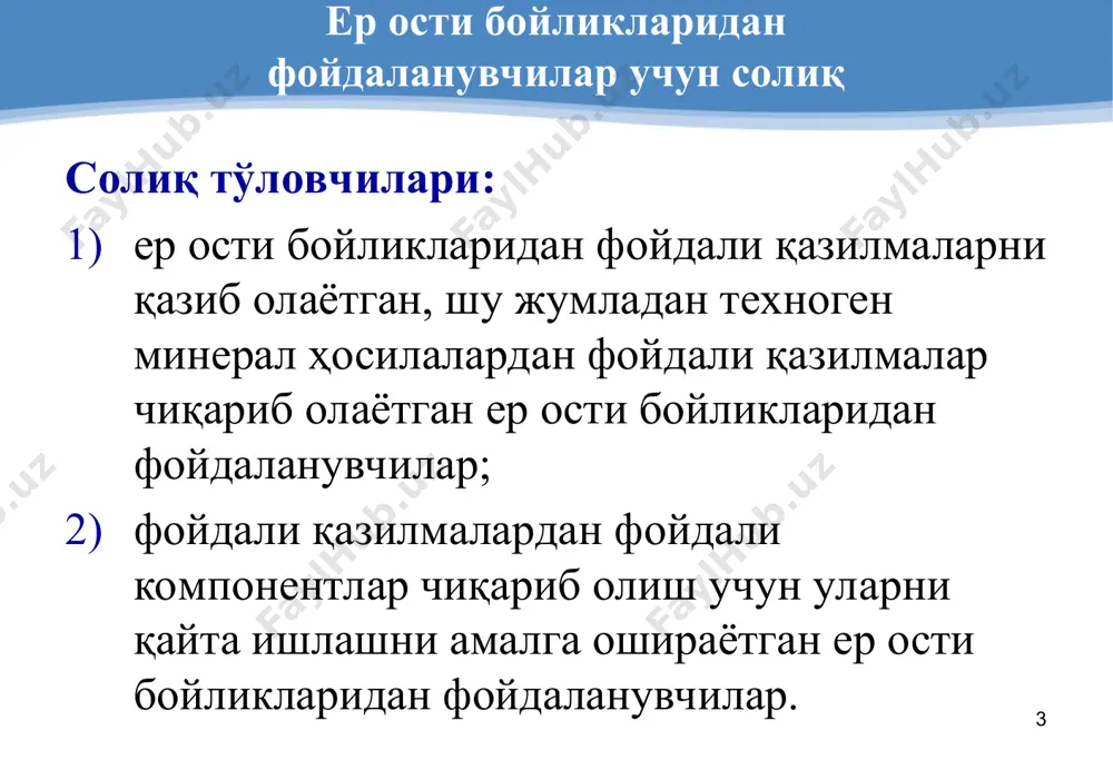 за ҳисобланади. сув ресурсларидан фойдаланганлик учун солиқ ставкалари ўзбекистон республикаси президентининг қарори билан белгиланади. * мол-мулқ солиғи – юридик шахслар солиқ тўловчилар: ўзбекистон республикаси ҳудудида солиқ солинадиган мол-мулкка эга бўлган юридик шахслар - ўзбекистон республикаси резидентлари; ўзбекистон республикасида фаолиятни доимий муассаса орқали амалга ошираётган ва (ёки) ўзбекистон республикаси ҳудудида ўз мулкида кўчмас мулкка эга бўлган юридик шахслар - ўзбекистон республикаси норезидентлари. * мол-мулқ солиғи – юридик шахслар солиқ солиш объекти: резидентлар учун: асосий воситалар ва номоддий активлар; тугалланмаган қурилиш объектлари; белгиланган муддатда ишга туширилмаган асбоб-ускуналар. норезидентлар учун: доимий муассаса фаолияти билан боғлиқ асосий воситалар; мол-мулк хуқуқи асосида тегишли бўлган кўчмас мулк. * мол-мулқ солиғи – юридик шахслар солиқ солиш базаси: асосий воситалар ва номоддий активлар бўйича – ўртача йиллик қолдиқ қиймати; тугалланмаган қурилиш объектлари ва белгиланган муддатда ишга туширил-маган асбоб-ускуналар бўйича – ўртача йиллик қиймати. * мол-мулқ солиғи – юридик шахслар солиқ тўловчилар - мулкида солиқ солинадиган мол-мулки бўлган жисмоний …