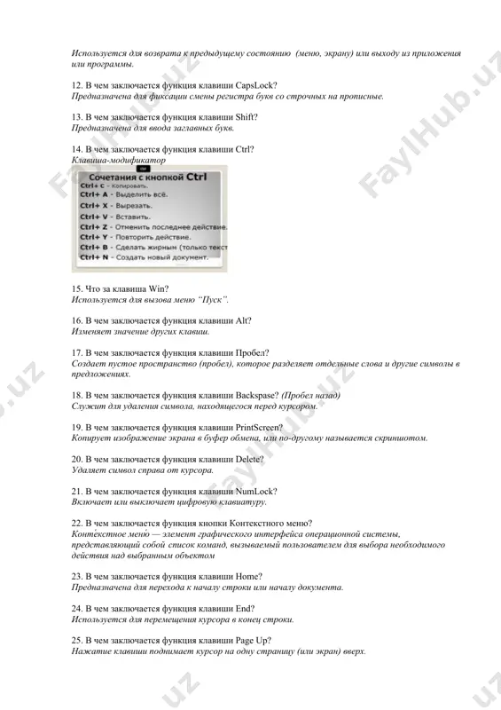 катор 15. что за клавиша win? используется для вызова меню “пуск”. 16. в чем заключается функция клавиши alt? изменяет значение других клавиш. 17. в чем заключается функция клавиши пробел? создает пустое пространство (пробел), которое разделяет отдельные слова и другие символы в предложениях. 18. в чем заключается функция клавиши backspase? (пробел назад) служит для удаления символа, находящегося перед курсором. 19. в чем заключается функция клавиши printscreen? копирует изображение экрана в буфер обмена, или по-другому называется скриншотом. 20. в чем заключается функция клавиши delete? удаляет символ справа от курсора. 21. в чем заключается функция клавиши numlock? включает или выключает цифровую клавиатуру. 22. в чем заключается функция кнопки контекстного меню? конте́кстное меню́ — элемент графического интерфейса операционной системы, представляющий собой список команд, вызываемый пользователем для выбора необходимого действия над выбранным объектом 23. в чем заключается функция клавиши home? предназначена для перехода к началу строки или началу документа. 24. в чем заключается функция клавиши …