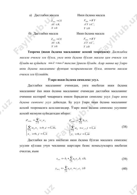 а нисбатан икки ёқлама бўлган масалага симплекс усулни қўллаш учун чекланиш шартлари базис номаълумларга нисбатан ечилган, яъни (39) (40) кўринишда бўлиши керак. бу ерда (39), (40) тенгламалар системаси (38) тенгсизликлар системасидан қўшимча мусбат номаълумлар киритиш натижасида келиб чиқади. (39) ва (40) да номаълумлар берилган масала учун базисдир, озод номаълумлар, номаълумлар эса икки ёқлама масала учун базис, номаълумлар эса озод номаълумлардир. ўзаро икки ёқлама масаланинг асосий теоремасига асосан бўлгани учун юқоридаги масалаларнинг бирортасининг оптимал ечимини топсак,иккинчисининг ҳам оптимал ечимини топган бўламиз. бунинг учун, берилган масаладаги базис номаълумлар билан икки ёқлама масаладги озод номаълумлар ва берилган масаладаги озод номаълумлар билан икки ёқлама масаладаги базис номаълумлар ўртасида ўзаро бир қийматли мослик ўрнатиш кифоядир. агар берилган масаланинг оптимал ечими бўлса, унга икки ёқлама бўлган масаланинг оптимал ечими бўлиб, бўлади. потенциаллар усули транспорт масалаларини ечиш учун қулланиладиган 1-аниқ усул потенциаллар усули 1949 йилда л.в.канторович ва м.к. гавурин томонидан таклиф қилинган. бу усулнинг асосий ғояси, чизиқли …