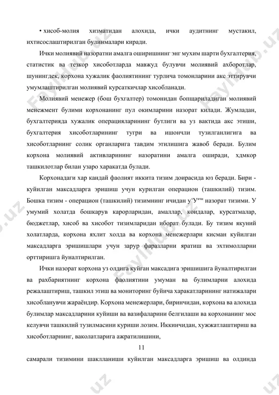 иявий курсаткичлар хисобланади. молиявий менежер (бош бухгалтер) томонидан бопщариладиган молиявий менежмент булими корхонанинг пул окимларини назорат килади. жумладан, бухгалтерияда хужалик операцияларининг бутлиги ва уз вактида акс этиши, бухгалтерия хисоботларининг тугри ва ишончли тузилганлигига ва хисоботларнинг солик органларига тавдим этилишига жавоб беради. булим корхона молиявий активларининг назоратини амалга оширади, хдмкор ташкилотлар билан узаро харакатда булади. корхонадаги хар кандай фаолият иккита тизим доирасида юз беради. бири - куйилган максадларга эришиш учун курилган операцион (ташкилий) тизим. бошка тизим - операцион (ташкилий) тизимнинг ичидан утувчи назорат тизими. у умумий холатда бошкарув карорларидан, амаллар, коидалар, курсатмалар, бюджетлар, хисоб ва хисобот тизимларидан иборат булади. бу тизим якуний холатларда, корхона яхлит холда ва корхона менежерлари кисман куйилган максадларга эришишлари учун зарур фаразларни яратиш ва эхтимолларни орттиришга йуналтирилган. ички назорат корхона уз олдига куйган максадига эришишига йуналтирилган ва рахбариятнинг корхона фаолиятини умуман ва булимларни алохида режалаштириш, ташкил этиш ва мониторинг буйича харакатларининг натижалари хисобланувчи жараёндир. корхона менежерлари, биринчидан, …