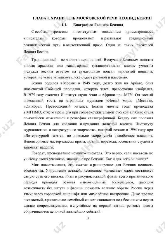 россии через язык, через городской ландшафт или мимолётное настроение. даже вполне ожидаемый, хроникально-семейный сюжет становится под бежинским пером сладко непредсказуемым, а случайные на первый взгляд речевые жесты оборачиваются цепочкой важнейших событий. 1.2. путь л.бежина в отечественной литературе с 1975 года из под пера л. е. бежина начали выходить первые прозаические произведения. в 1979 году издательство «советский писатель» выпустило первую повесть бежина «метро тургеневская». в последующем вышли такие повести и рассказы как: «под знаком "ветра и потока"» (1982), выпущенная издательством «наука», «гуманитарный бум» (1985), в 1987 году в издательстве «молодая гвардия» в рамках серии жизнь замечательных людей вышла книга «ду фу: китайский поэт viii века», «чистые пруды» (1988), выпущенная издательством московский рабочий, «тыквенное общество» (1989), «чары: избранная проза» (2005), «даниил андреев - рыцарь розы» (2006), романы: «мох» (2009), «деревня хэ» и «костюм адама» (2010), повесть «собиратель странностей». в 2017 году вышел двухтомный и многостраничный сборник «сад иосифа». литературные произведения бежина выходили …