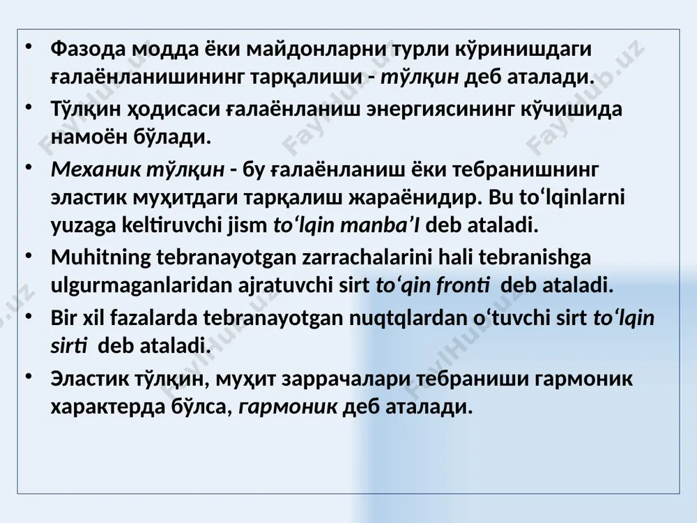 бирлик вақтда тўлқин тарқалиш йўналишига перпендикуляр бўлган бирлик сирт юзасидан кўчириладиган энергия - энергия оқимининг зичлиги деб аталади. энергия оқими зичлиги векторининг йўналиши энергия кўчиши йўналишига мос келади. муҳитнинг ҳар бир нуқтасидаги энергия зичлиги 23 энергия оқими зичлиги вектори умов вектори деб аталади - энергия оқимининг зичлиги. - умов вектори умов векторининг ўртача қиймати - 24 хулоса энергия кўчиши миқдор жиҳатдан энергия оқими зичлиги вектори билан характерланади. бу векторнинг йўналиши энергияни тарқалиш йўналиши билан мос тушади, унинг модули бирлик вақтда, тўлқинга перпендикуляр жойлашган бирлик юзадан кўчирилаётган энергияга тенгдир. 25 доплер эффекти доплер эффекти деб, тебраниш манбаи ва қабул қилувчи қурилманинг бир – бирига нисбатан ҳаракатида, қабул қилувчи қурилмадаги тебраниш частотасининг ўзгаришига айтилади. манб 26 – манбаъ ва қабул қилувчининг тезликлари (яқинлашганда мусбат ва узоқлашганда манфийдир); – манбаъ тебранишининг частотаси; – берилган муҳитдаги товушнинг тарқалиш тезлиги. товуш манбаъи ва қабул қилувчи қурилма уларни туташтирувчи тўғри чизиқ бўйлаб ҳаракат қилсин ва 27 …