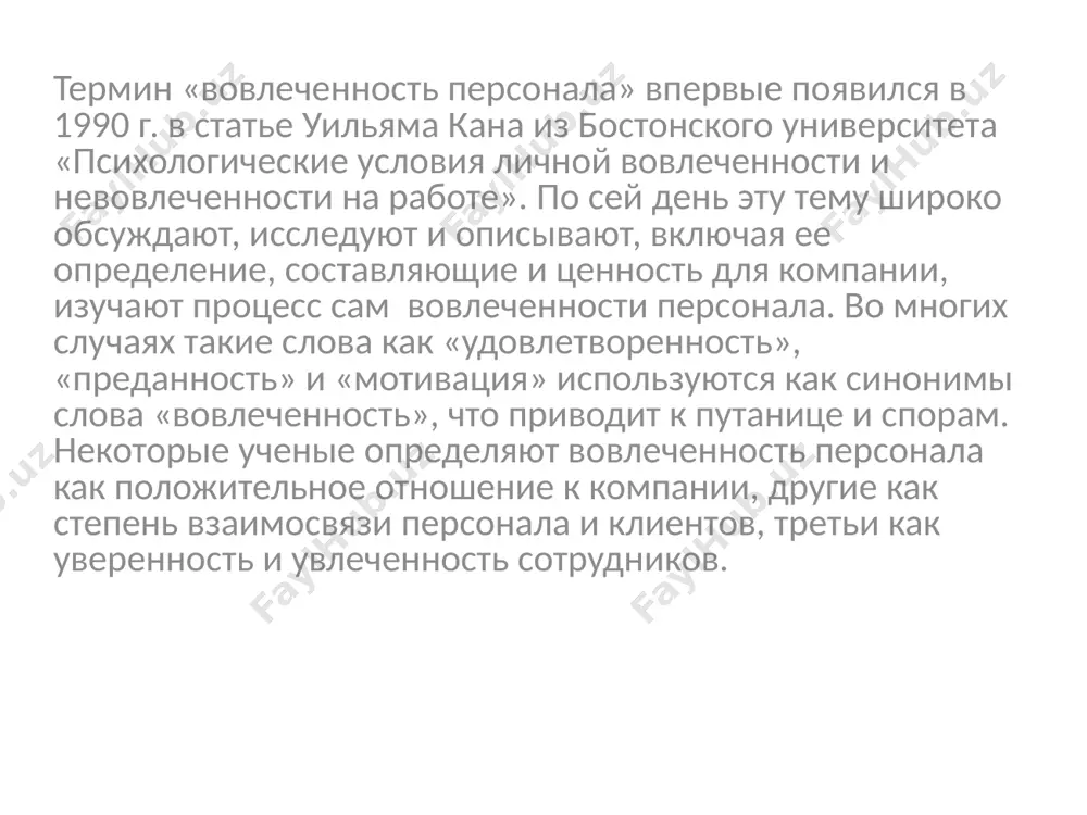 риведен список факторов, влияющих на вовлеченность работников, согласно исследованию 2009 г. однако стоит отметить, что совсем не обязательно, что все они будут справедливы для какой-то конкретной организации. ориентирование на стратегию компании работа персонала согласуется с целями компании и тем, как их планируют достичь. также важно понимать, как сотрудник относится к миссии компании, ее ключевым ценностям. все это помогает ему понять «для чего он здесь». доверие высшему руководству сотрудники доверяют и верят в своих руководителей и готовы следовать за ним. рабочие отношения с непосредственным руководителем отношения с руководителем напрямую влияют на работу и желание сотрудника остаться в коллективе. если между руководителем и сотрудником налажены хорошие отношения, то сотрудник чувствует себя более комфортно, ему проще работать, он мотивирован работать. у американцев есть выражение «people don’t quit their job, they quit their boss» (люди бросают не работу, а босса). в данном случае она как нельзя более актуальна. здесь также важно отметить, что сотрудникам …