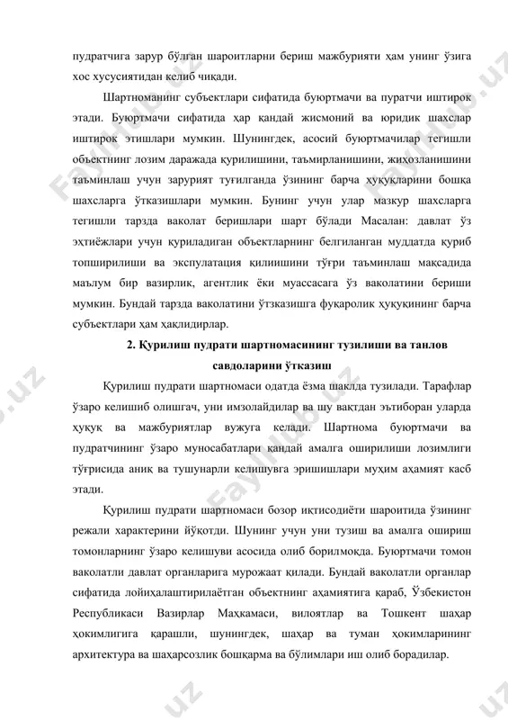 рор қабул қилишдан олдин архитектура ва шаҳарсозлик бошқармаси ёки бўлиминнг розилигини олиши лозим. шунингдек, тегишли объектни қуриш ва экспулатация қилишга бошқа бир қанча маъмурий органларнинг ҳам розилиги талаб қилинади. ўзбекистон республикаси вазирлар маҳкамасининг 2003 йил 3 июлдаги 302-сон қарори билан тасдиқланган “ўзбекистон республикаси ҳудудида капитал қурилишда танлов савдолари тўғрисида низомга асосан амалга оширалади. мазкур низом капитал қурилиш, шунингдек илгари тўхтатиб қўйилган объектлар қурилишини давом эттириш билан боғлиқ ишларнинг бутун комплексини бажариш, товарлар харид қилиш, асбоб-ускуналар сотиб олиш юзасидан танлов савдолари (тендерлар)ни ташкил этиш ва ўтказиш тартиби ва шартларини белгилайди. ушбу низом талаблари ўзбекистон республикаси ҳудудида марказлаштирилган манбалар (давлатнинг капитал қўйилмалари), давлат бошқарув органлари ва давлат корхоналари маблағлари ҳисобига товарлар, ишлар ва хизматлар харид қилишда мажбурий ҳисобланса, бошқа манбалар ҳисобига амалга ошириладиган қурилиш объектлари учун тавсия хусусиятига эга. танлов савдолари ўтказиш тўғрисидаги қарор буюртмачи томонидан фақат танлов савдолари предмети тегишли ҳужжатлар (кредит шартномаси, банк маълумотномаси, қурилишларнинг аниқ рўйхати, давлат бошқарув органи …