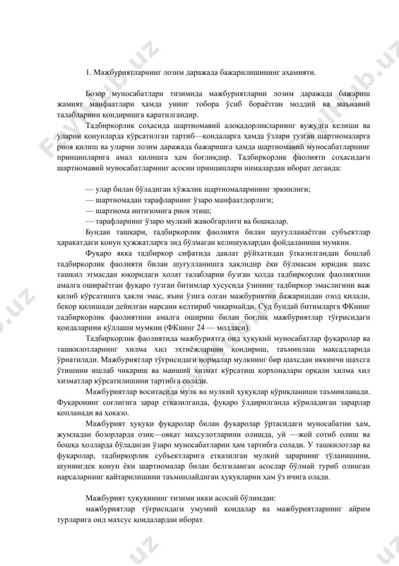аолиятини амалга ошириш билан боғлиқ мажбуриятлар тўғрисидаги қоидаларини қўллаши мумкин (фкнинг 24 — моддаси). тадбиркорлик фаолиятида мажбуриятга оид ҳуқуқий муносабатлар фуқаролар ва ташкилотларнинг хилма хил эҳтиёжларини қондириш, таъминлаш мақсадларида ўрнатилади. мажбуриятлар тўғрисидаги нормалар мулкнинг бир шахсдан иккинчи шахсга ўтишини ишлаб чиқариш ва маиший хизмат кўрсатиш корхоналари орқали хилма хил хизматлар кўрсатилишини тартибга солади. мажбуриятлар воситасида мулк ва мулкий ҳуқуқлар қўриқланиши таъминланади. фуқаронинг соғлигига зарар етказилганда, фуқаро ўлдирилганда кўриладиган зарарлар қопланади ва ҳоказо. мажбурият ҳуқуқи фуқаролар билан фуқаролар ўртасидаги муносабатни ҳам, жумладан бозорларда озиқ—овқат маҳсулотларини олишда, уй —жой сотиб олиш ва бошқа ҳолларда бўладиган ўзаро муносабатларни ҳам тартибга солади. у ташкилотлар ва фуқаролар, тадбиркорлик субъектларига етказилган мулкий зарарнинг тўланишини, шунингдек қонун ёки шартномалар билан белгиланган асослар бўлмай туриб олинган нарсаларнинг қайтарилишини таъминлайдиган ҳуқуқларни ҳам ўз ичига олади. мажбурият ҳуқуқининг тизими икки асосий бўлимдан: мажбуриятлар тўғрисидаги умумий қоидалар ва мажбуриятларнинг айрим турларига оид махсус қоидалардан иборат. мажбурият тўғрисидаги умумий қоидаларда (фкнинг 234 …
