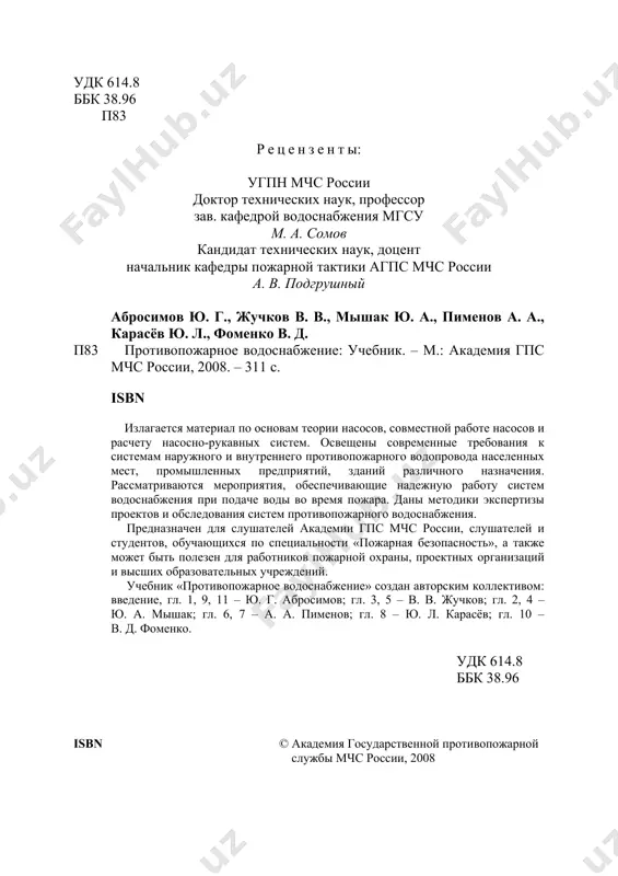 й службы мчс россии, 2008 введение для борьбы с неконтролируемым процессом горения, сопровож- дающимся уничтожением материальных ценностей и создающим опас- ность для жизни людей – пожаром, человечество издавна использовало во- ду. поэтому вопросы противопожарного водоснабжения всегда были в центре внимания при борьбе с этой грозной стихией. противопожарное водоснабжение – комплекс инженерных сооруже- ний и организационных мероприятий, которые обеспечивают подачу воды к месту пожара. история водоснабжения насчитывает несколько тысячелетий. за предшествующие 4000 лет до н. э. на территории малой азии, в месопота- мии (междуречье тигра и евфрата), были построены многочисленные гид- ротехнические сооружения: каналы, плотины, водопроводные и ороситель- ные системы. в этот период в египте строили весьма глубокие колодцы для получения подземных вод. использовались механизмы для подъёма воды, гончарные, деревянные, медные и свинцовые трубы для передачи воды на расстояния. в греции 1400 лет до н. э. строили общественные бани, к кото- рым подводили воду по системе водопроводных линий и отводили по …