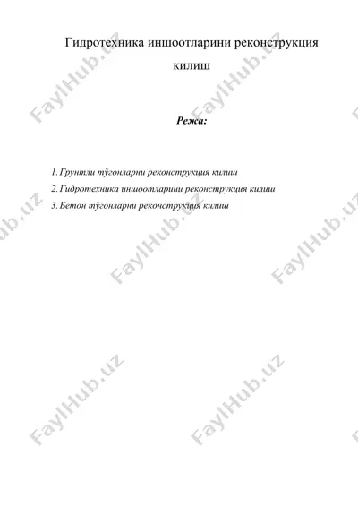 гидротехника иншоотларини реконструкция килиш — DOC