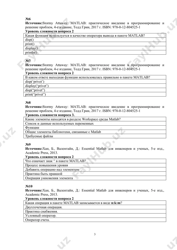 здание, тодд грин, 2017 г. isbn: 978-0-12-804525-1 уровень сложности вопроса 3. какие дополнительные библиотеки доступны для среды matlab? ipt, flt, simulink keras, ipt, cv tensorflow, simulink, cv pandas, ipt, cv №14 источник:stormy attaway: matlab: практическое введение в программирование и решение проблем, 4-е издание, тодд грин, 2017 г. isbn: 978-0-12-804525-1 уровень сложности вопроса 2 какой оператор в matlab if условие команды end пишется в форме? условный оператор оператор выбора двухточечный оператор оператор подсчета №15 источник:stormy attaway: matlab: практическое введение в программирование и решение проблем, 4-е издание, тодд грин, 2017 г. isbn: 978-0-12-804525-1 уровень сложности вопроса 3. какой оператор for var =init:iteration:final команды end пишется в форме? операторы цикла оператор выбора двухточечный оператор оператор подсчета №16 источник:stormy attaway: matlab: практическое введение в программирование и решение проблем, 4-е издание, тодд грин, 2017 г. isbn: 978-0-12-804525-1 уровень сложности вопроса 2 какой оператор while условие команды end пишется в форме? операторы цикла оператор выбора двухточечный …