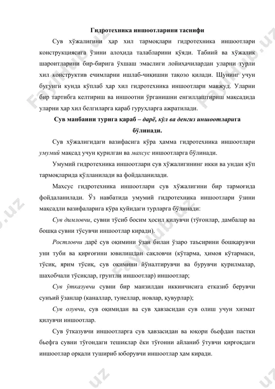 ш (сув олиш иншоотлари, насос станциялари, суғориш ва зах қочириш (қурилиш) каналлари ва улардаги иншоотлар ва бошқалар) иншоотлар; сув таъминоти ва канализация (сув олиш иншоотлари, насос станциялари, сув тозалаш иншоотлари ва бошқалар). балиқчилик хўжалиги (балиқ ўтказувчи, балиқ боқувчи ҳовузлар) иншоотлари; сув босишдан ва селдан ҳимоя қилувчи (ҳимоя дамбалари ва ҳ) иншоотлар; гидротехника иншооти фойдаланиши шароити бўйича қмқ 2.06.01- кўра доимий ва вақтинчалик иншоотларга бўлинади. доимий иншоотларга ундан доимо фойдаланиладиган иншоотлар киради. вақтинчалик иншоотлар жумласига фақат доимий иншоотларни қуриш ва таъмирлаш даврида фойдаланиладиган иншоотлар киради. доимий гидротехника иншоотлари ўзларининг вазифаларига кўра асосий ва иккинчи даражали иншоотларга бўлинади. асосий иншоотларга уларни бузилиши ёки шикаст етиши иншоотни бутунлай тўхтатишга ёки уни самарали ишлашини сезиларли даражада камайишига олиб келадиган гидротехника иншоотлари киради. иккинчи даражали иншоотларга бузилиши ёки шикаст етиши юқоридаги оқибатларга олиб келмайдиган гидротехника иншоотлари (таъмирлаш затворлари, хизмат кўприклари ва ҳ). гидротехника иншоотлари уларни бузилиши ёки улардан фойдаланишни издан чиқишига олиб келиши мумкин бўлган …