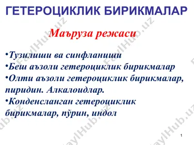гетероциклик бирикмалар — PPT