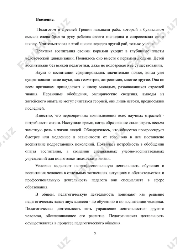 а человека входит в качестве составляющей в мировую культуру современности. на протяжении всего исторического развития общества складывались разные парадигмы образования и воспитания человека. данные парадигмы имеют не только научно-педагогическую, но и общекультурную ценность. определение педагогики: педагогика – это "наука, изучающая сущность, закономерности, принципы, методы и формы организации педагогического процесса как фактора и средства развития человека на протяжении всей его жизни" (и.б.котова, е.н.шиянов, с.а.смирнов); · "наука о сущности, закономерностях, принципах, методах и формах обучения и воспитания человека" (н.в.бордовская, а.а.реан); · наука об образовании человека, то есть о развитии его жизненного опыта (а. м. новиков); · теоретическая наука и педагогическая деятельность, искусство (и. ф. харламов); · и наука, и искусство, и технология (в. п. беспалько). педагогом является учитель, ученый, работник управления, менеджер в образовании. каждая наука имеет свой предмет — область действительности, которую она исследует. педагогика изучает воспитание и образование. воспитание имеет два значения. воспитание — это социальное явление, функция общества по …