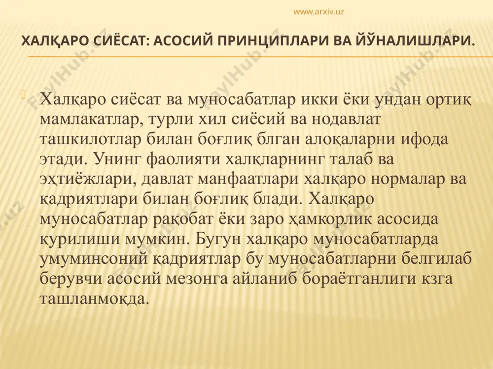 давлатлар ҳамда халқаро ташки­лотлар ҳисобланади. давлатлар халқаро ҳаётга таъсир крсатишнинг асосий воситаларини зида жамлаган муассасавий субъектлар блиб, айнан улар орқали халқлар ва миллатлар жаҳон сиёсат майдонида з мақсад ва манфаатларини уюшган тарзда ифода этадилар. юксак даражада тараққий этган ҳозирги замон жамиятлари ҳам давлатсиз ҳаёт кечира олмайди. чунки давлатсиз ички ва халқаро ҳаётни ташкиллаштириш имконсиздир. www.arxiv.uz халқаро сиёсатнинг асосий субъектларига давлатлар томонидан тузилган халқаро-сиёсий ёки ҳарбий-сиёсий ташкилотлар ҳам киради. улар қаторига бирлашган миллатлар ташкилоти (бмт), жанубий-шарқий осиё давлатлари ассоциацияси (асеан), европа иттифоқи, араб мамлакатлари лигаси (амл), америка давлатлари ташкилоти (адт), африка бирлиги ташкилоти (абт), шимолий атлантика шарт­номаси ташкилоти (нато), европада хавфсизлик ва ҳамкорлик ташкилоти (ехҳт), мустақил давлатлар ҳамдстлиги (мдҳ), евро­осиё иқтисодий ҳамжамияти (евразэс), шанхай ҳамкорлик таш­килоти (шҳт) ва бошқа субъектларни киритиш мумкин. халқаро сиёсатнинг муҳим субъектлари сирасига эса обрли халқаро ижтимоий ва касбий ташкилотлар ҳам киради. масалан, жаҳон соғлиқни сақлаш ташкилоти, жаҳон касаба уюшмалари федерацияси, халқаро меҳнат ташкилоти, халқаро валюта фонди …