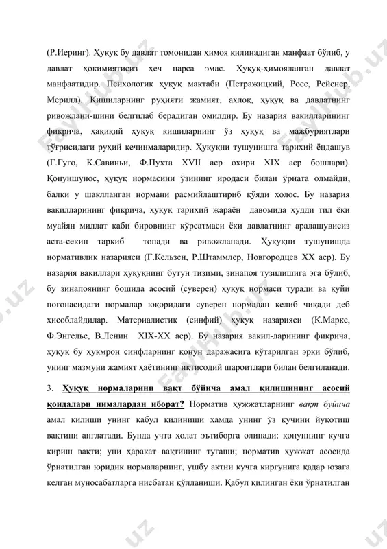 б берадиган омилдир. бу назария вакилларининг фикрича, ҳақиқий ҳуқуқ кишиларнинг ўз ҳуқуқ ва мажбуриятлари тўғрисидаги руҳий кечинмаларидир. ҳуқуқни тушунишга тарихий ёндашув (г.гуго, к.савиньи, ф.пухта xvii аср охири xix аср бошлари). қонуншунос, ҳуқуқ нормасини ўзининг иродаси билан ўрната олмайди, балки у шаклланган нормани расмийлаштириб қўяди холос. бу назария вакилларининг фикрича, ҳуқуқ тарихий жараён давомида худди тил ёки муайян миллат каби бировнинг кўрсатмаси ёки давлатнинг аралашувисиз аста-секин таркиб топади ва ривожланади. ҳуқуқни тушунишда нормативлик назарияси (г.кельзен, р.штаммлер, новгородцев xx аср). бу назария вакиллари ҳуқуқнинг бутун тизими, зинапоя тузилишига эга бўлиб, бу зинапоянинг бошида асосий (суверен) ҳуқуқ нормаси туради ва қуйи поғонасидаги нормалар юқоридаги суверен нормадан келиб чиқади деб ҳисоблайдилар. материалистик (синфий) ҳуқуқ назарияси (к.маркс, ф.энгельс, в.ленин xix-xx аср). бу назария вакил-ларининг фикрича, ҳуқуқ бу ҳукмрон синфларнинг қонун даражасига кўтарилган эрки бўлиб, унинг мазмуни жамият ҳаётининг иқтисодий шароитлари билан белгиланади. 3. ҳуқуқ нормаларини вақт бўйича амал қилишининг асосий қоидалари нималардан иборат? норматив ҳужжатларнинг …