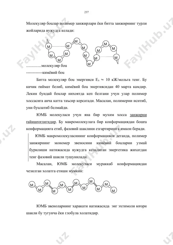 опия eзгариши билан тушунтирилади. термодинамиканинг ii rонунига мувофиr полимернинг бeкиш ва эриш жараёнининг тeлиr гиббс энергияси оралиr босrичлар гиббс энергияларининг йиuиндисидан топилади. (гесс rонунига eхшаш). gэришg1,2+g2,3+g3,4 биринчи иккита reшилувчи (g1,2ва g2,3) бeкишга таълуrли бeлгани учун, бeкишдаги гиббс энергиясининг eзгариши rуйидагича ифодаланади: gбeкишg1,2+g2,3 gбeкиш манфий rийматга эга, бинобарин, юмб бeкиши eз-eзидан содир бeладиган жараёндир. бeкиш даражасига турли омилларнинг таъсири. бeкиш полимернинг даражаси унинг ва эритувчининг табиатига боuлиr. агар эритувчининг макромолекула билан молекуляр таъсирланиши катта бeлса, eша эритувчида полимер яхши бeкади. rутбланган (поляр) полимерлар поляр суюrликларда яхши бeкади (масалан, оrсил сувда). rутбланмаган полимерлар эса rутбланмаган эритувчиларда яхши бeкади (масалан, каучук бензолда). юмбнинг бeкишига яна системада электролитлар мавжудлиги, рн миxит, температура xам таъсир кeрсатади. юмб бeкишига ионлар таъсири макромолекуладаги дегидратация жараёни билан тушунтирилади. масалан, u- ёки ((+ жуда яхши гидратланади, (- ёки ((+ нисбатан ёмон гидратланади. демак, улар юмб бeкишига турлича таъсир кeрсатади. ионларнинг адсорбцияланиш хусусияти xам бeкишга ижобий таъсир этади. масалан, (- …