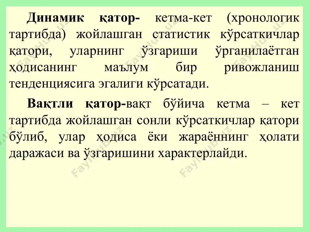 р таҳлилида ҳисобланадиган кўрсаткичлар 1) мутлақ қўшимча ўсиш ёки камайиш - ҳар қайси кейинги давр даражасидан бошланғич ёки ўзидан олдинги давр даражасини айириш йўли билан аниқланади. 2) ўсиш ёки камайиш коэффициенти ёки суръати (кў.к.) - ҳар қайси кейинги давр даражаси бошланғич ёки ўзидан олдинги давр даражасига нисбатан қанча маротаба катта ёки кичик эканлигини ёки қанча фоиз ташкил этишини кўрсатади. 3) қўшимча ўсиш (камайиш) суръати (δ) ҳар бир давр даражасидан бошланғич ёки ўзидан олдинги давр даражаси айирилиб, 100 га кўпайтирилади ва бошланғич ёки ўзидан олдинги давр даражасига бўлинади. 4) 1% қўшимча ўсиш (камайиш)нинг мутлақ қиймати – мутлақ қўшимча ўсиш қиймати занжирсимон қўшимча ўсиш суръатига бўлинади. вақтли қаторлар таҳлилида ҳисобланадиган кўрсаткичлар йиллар сотиш ҳажми, млн.сўм, у абсолют қўшимча ўсиш нисбий қўшимча ўсиш ўсиш суръати базисли зан-жирли ба-зисли зан-жирли ба-зисли зан-жирли 2009 195,2 - - - - - - 2010 209,8 14,6 14,6 107,48 107,48 7,48 7,48 2011 219,6 24,4 9,8 112,50 104,67 …
