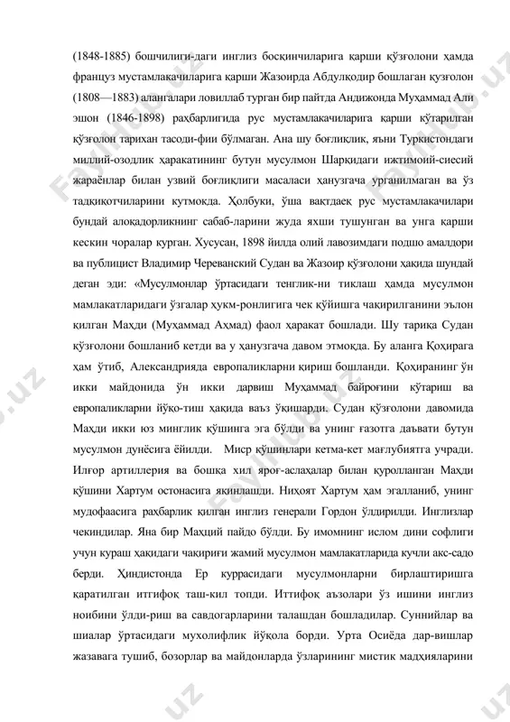 ан қўзғолон тарихан тасоди-фии бўлмаган. ана шу боғлиқлик, яъни туркистондаги миллий-озодлик ҳаракатининг бутун мусулмон шарқидаги ижтимоий-сиесий жараёнлар билан узвий боғлиқлиги масаласи ҳанузгача урганилмаган ва ўз тадқиқотчиларини кутмокда. ҳолбуки, ўша вақтдаеқ рус мустамлакачилари бундай алоқадорликнинг сабаб-ларини жуда яхши тушунган ва унга қарши кескин чоралар курган. хусусан, 1898 йилда олий лавозимдаги подшо амалдори ва публицист владимир череванский судан ва жазоир қўзғолони ҳақида шундай деган эди: «мусулмонлар ўртасидаги тенглик-ни тиклаш ҳамда мусулмон мамлакатларидаги ўзгалар ҳукм-ронлигига чек қўйишга чақирилганини эълон қилган маҳди (муҳаммад аҳмад) фаол ҳаракат бошлади. шу тариқа судан қўзғолони бошланиб кетди ва у ҳанузгача давом этмоқда. бу аланга қоҳирага ҳам ўтиб, александрияда европаликларни қириш бошланди. қоҳиранинг ўн икки майдонида ўн икки дарвиш муҳаммад байроғини кўтариш ва европаликларни йўқо-тиш ҳақида ваъз ўқишарди. судан қўзғолони давомида маҳди икки юз минглик қўшинга эга бўлди ва унинг ғазотга даъвати бутун мусулмон дунёсига ёйилди. миср қўшинлари кетма-кет мағлубиятга учради. илғор артиллерия ва бошқа хил яроғ-аслаҳалар билан қуролланган …