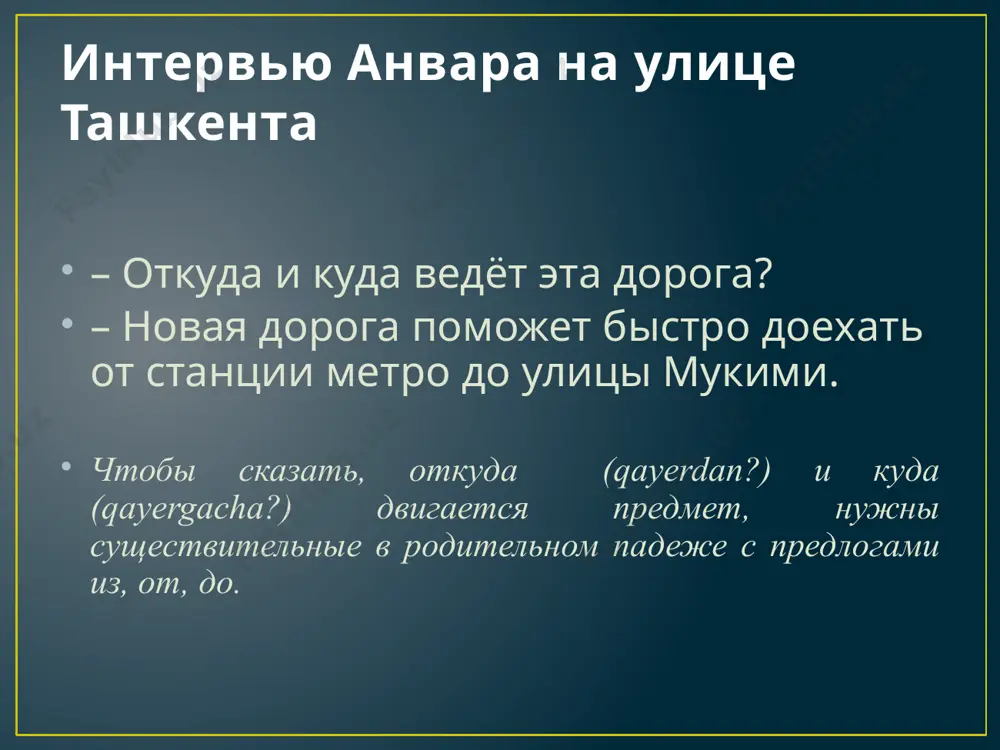 онии упражнение 8. прочитайте рассказ, правильно вставляя окончания слов. спишите в тетрадь. расскажите о своей интересной поездке. от учител… мы услышали про музей знаменитого мастера пейзажа урала тансыкбаева. до ташкент… мы доехали на автобусе. с автовокзал… до музе… отправились на метро. потом от станци... метро «буюк ипак йули» надо ехать до остановк… «художники». мы ходили всюду: от мастерск… до картинной га-лере… . я не мог оторвать взгляда от горного пейзаж… «чарвак». девочки не отходили от маленького натюрморт… «цветы». в чу-десном саду росли самые редкие растения – от пирамидального дуб… до нежной глицини… . на обратном пути до дом… все говорили о замечательном художнике. с русским языком вокруг света «язык до киева доведёт», – говорит пословица. нужно расспросить людей, и тогда вы сможете найти дорогу до любого места. киев всегда считался «матерью городов русских», центром культуры. до киева пеш-ком ходили многие странники. шли от села к селу, от города к городу. …